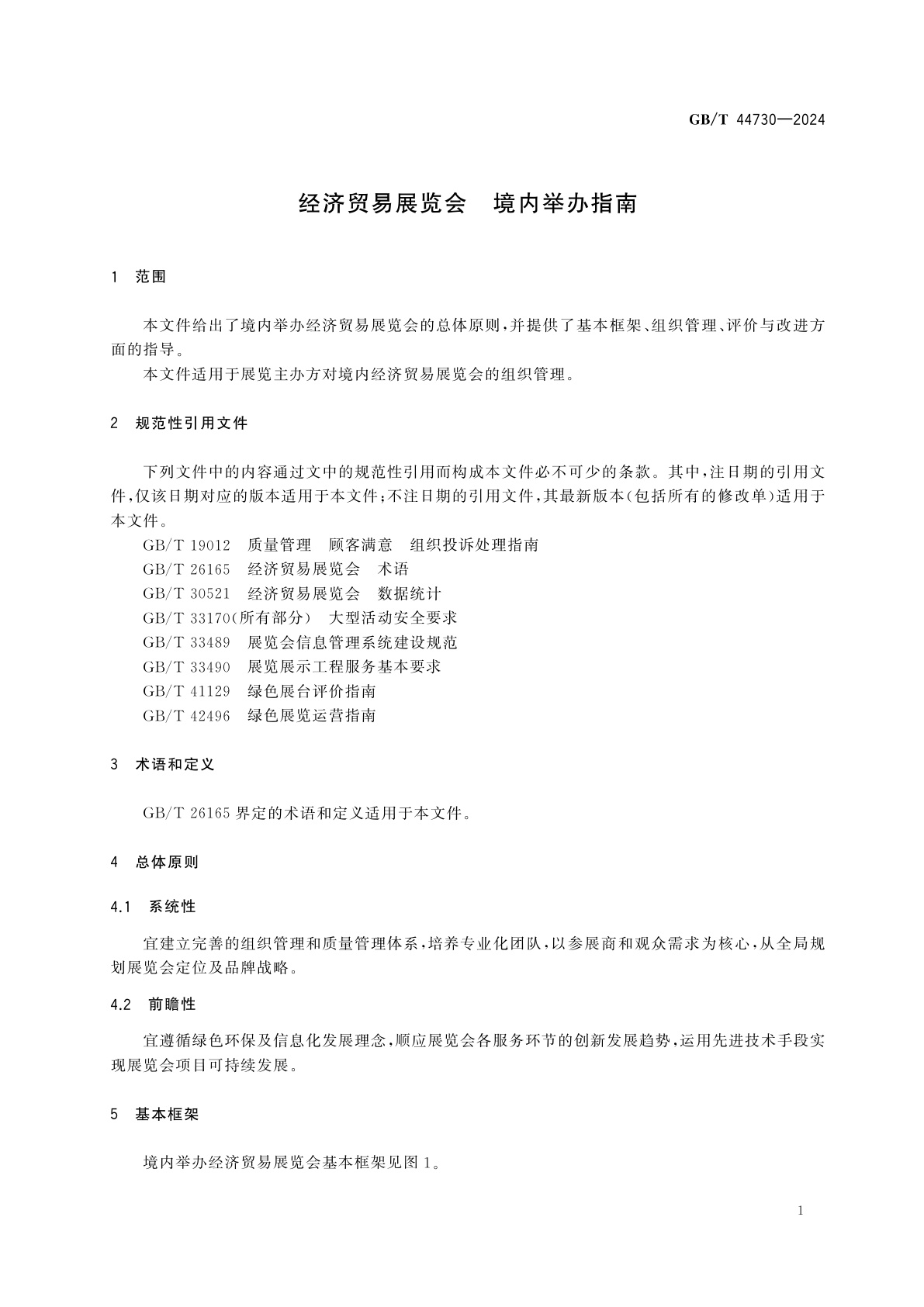 GB/T 44730-2024 经济贸易展览会　境内举办指南