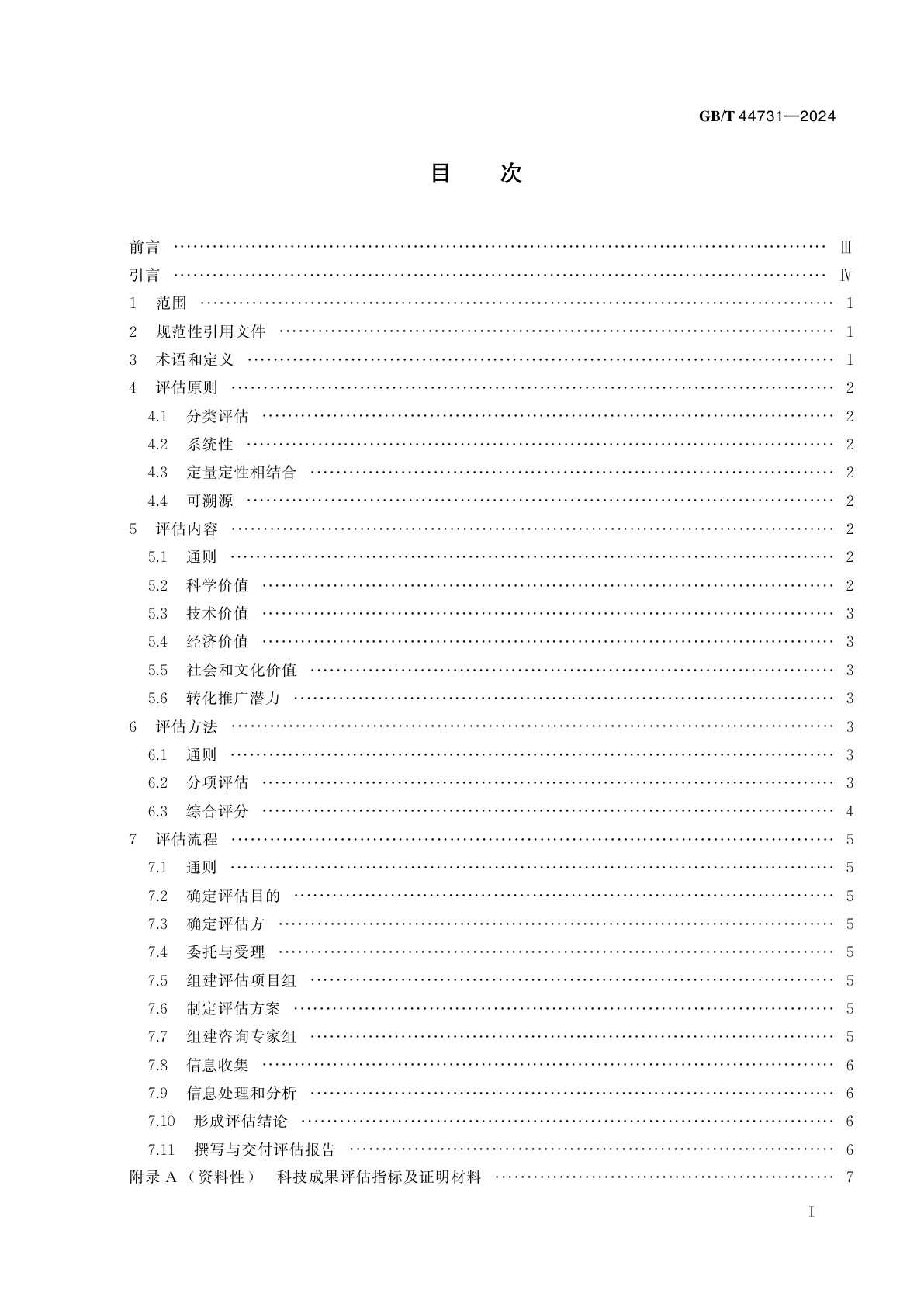 GB/T 44731-2024 科技成果评估规范