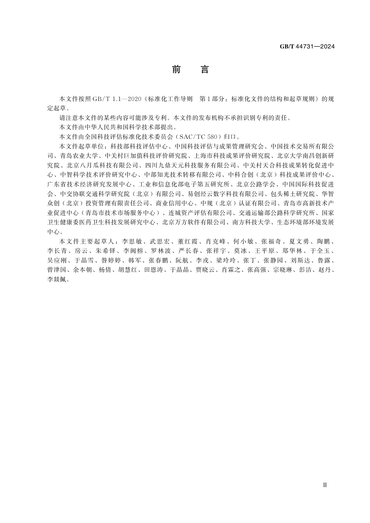 GB/T 44731-2024 科技成果评估规范