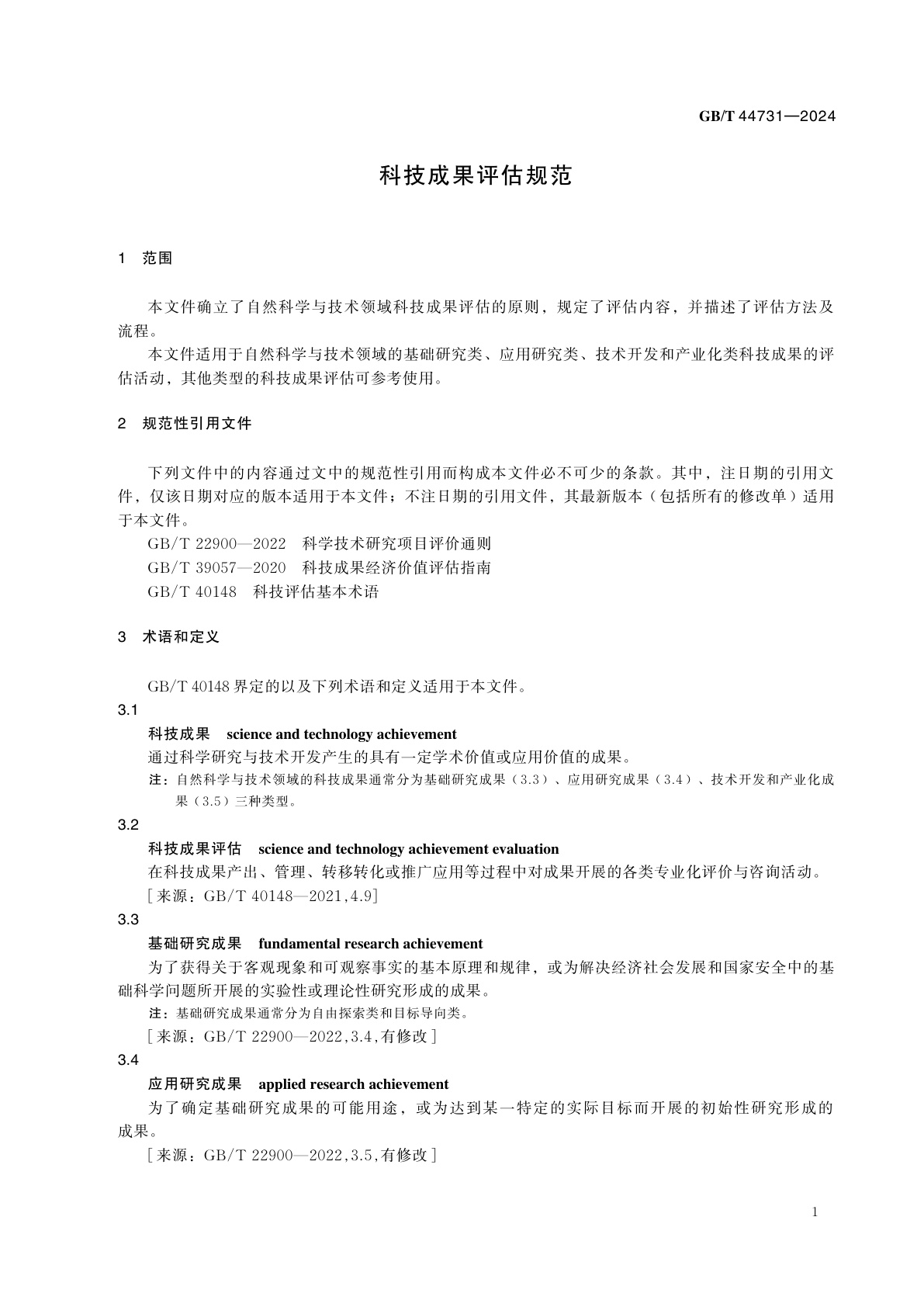 GB/T 44731-2024 科技成果评估规范