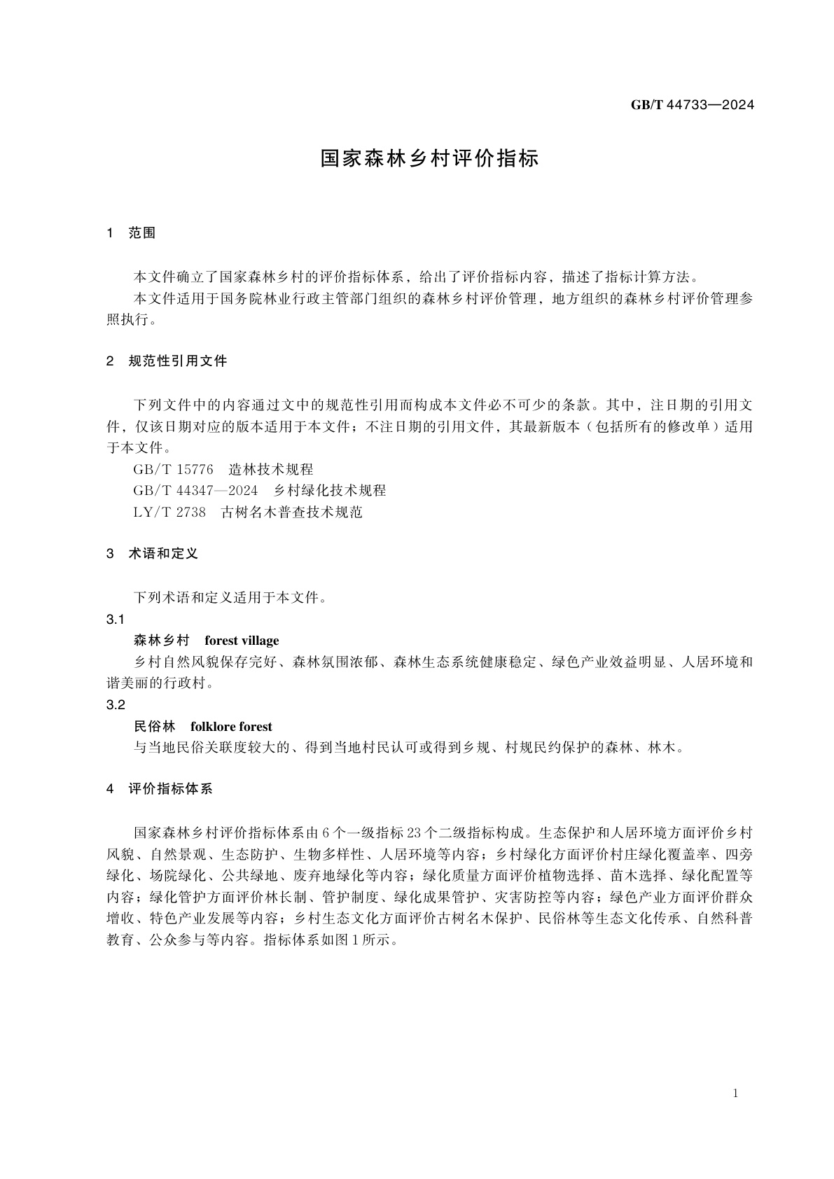GB/T 44733-2024 国家森林乡村评价指标