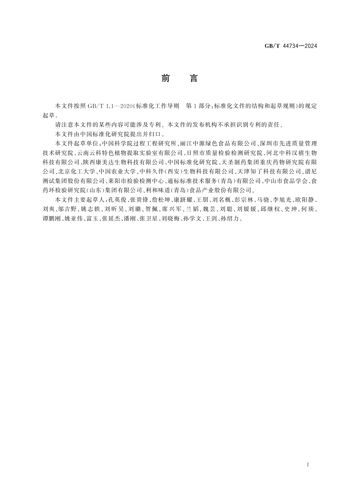 GB/T 44734-2024 食用菌中凝集素的测定　高效液相色谱法