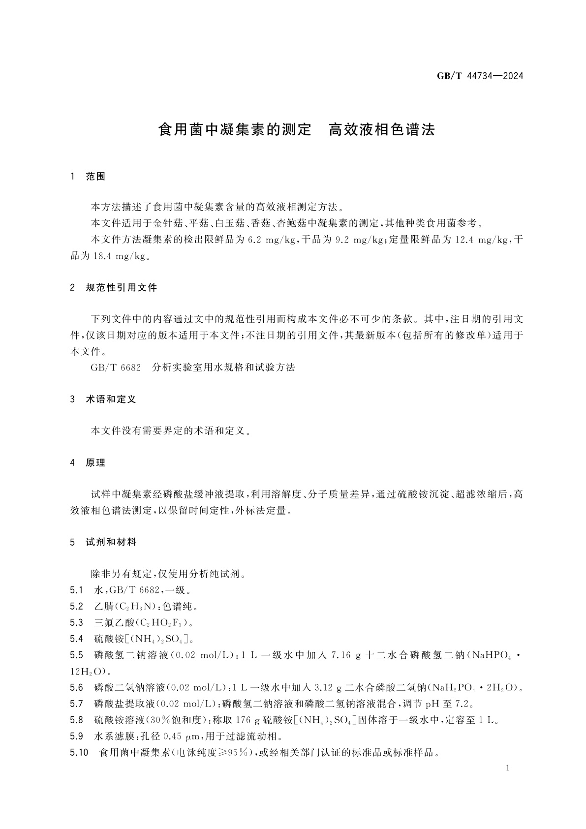 GB/T 44734-2024 食用菌中凝集素的测定　高效液相色谱法