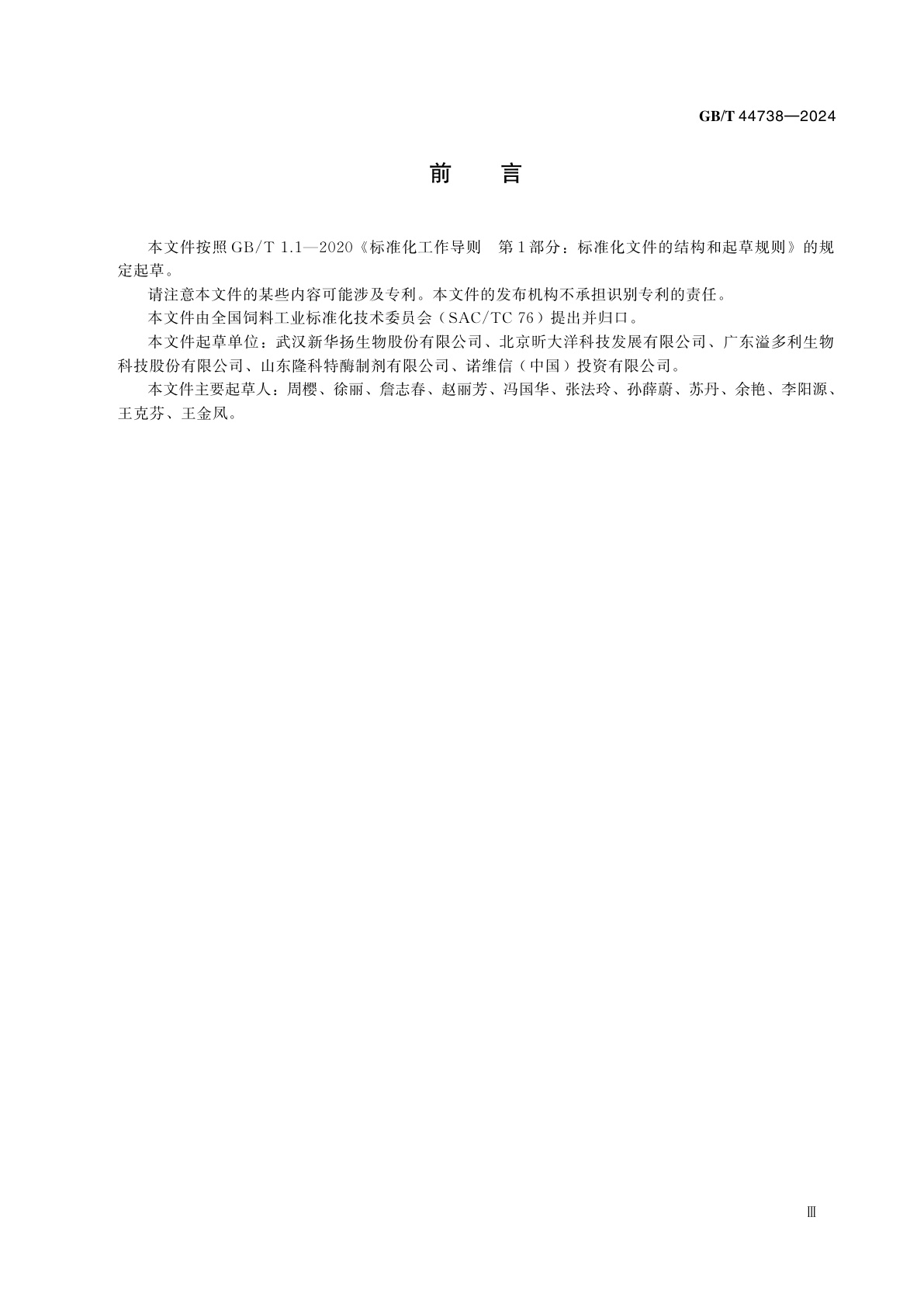 GB/T 44738-2024 饲用果胶酶活力的测定