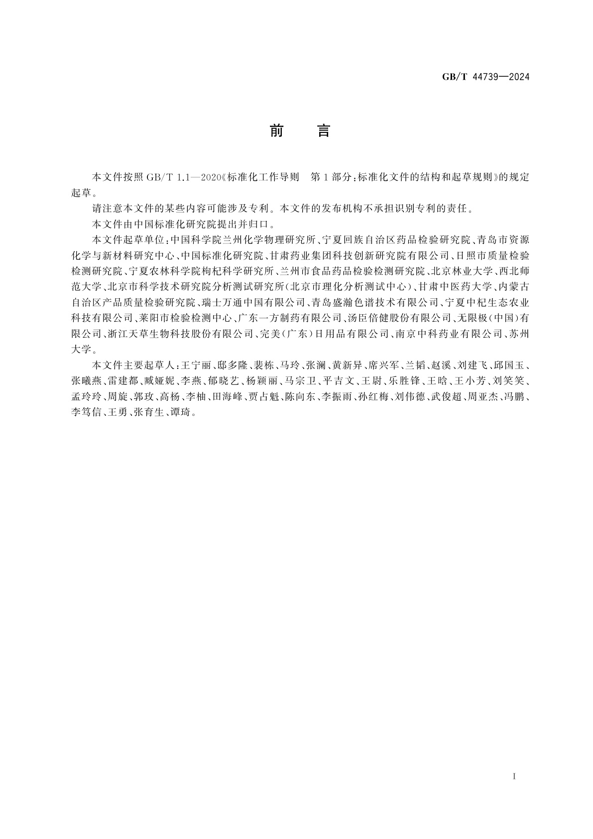 GB/T 44739-2024 枸杞及其制品中枸杞多糖的测定　离子色谱法