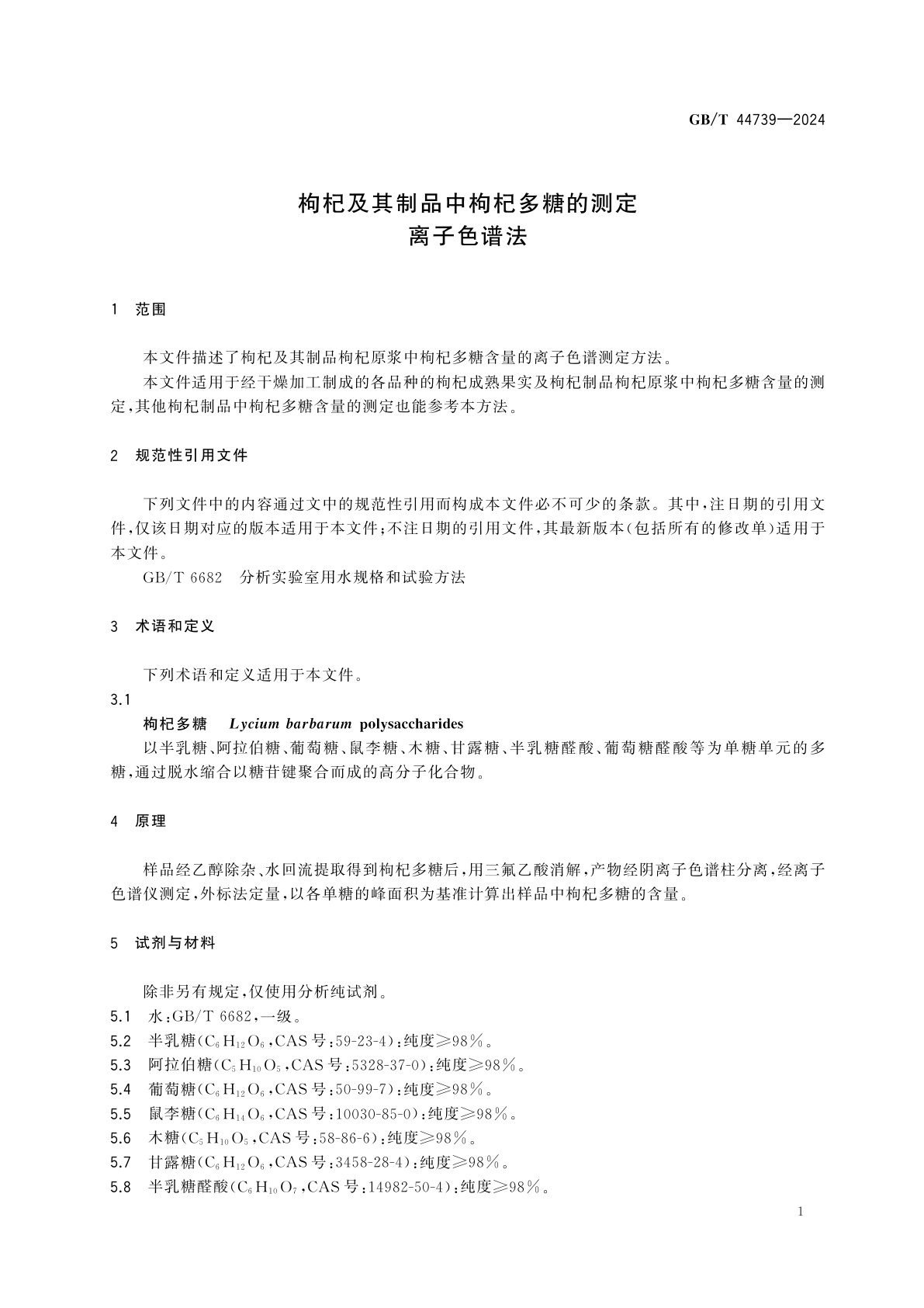 GB/T 44739-2024 枸杞及其制品中枸杞多糖的测定　离子色谱法