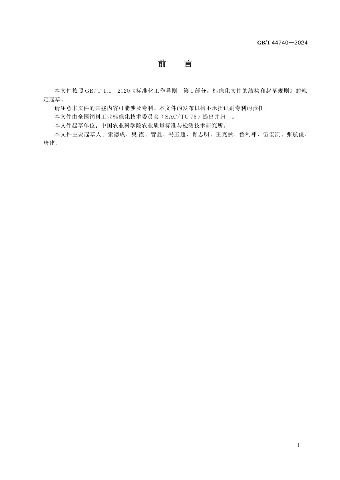 GB/T 44740-2024 饲料中氯苯那敏和溴苯那敏的测定　液相色谱-串联质谱法
