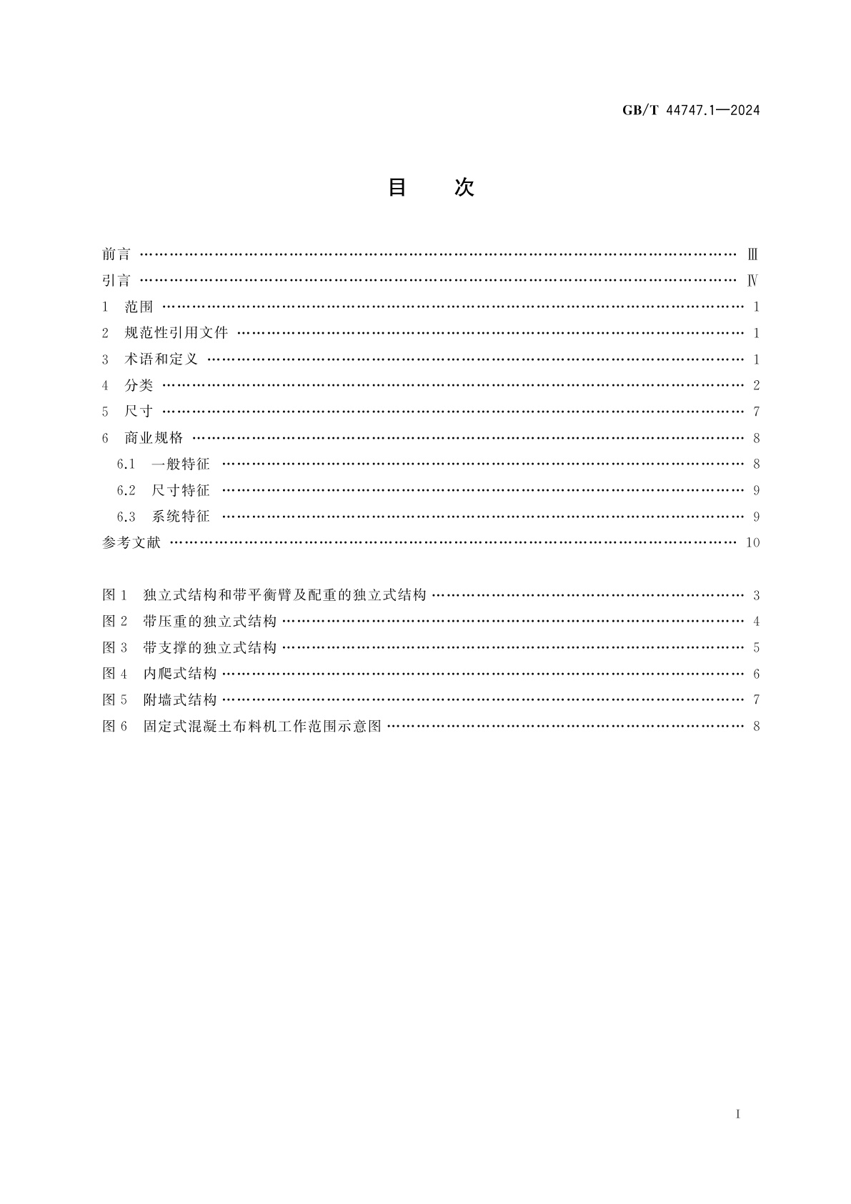 GB/T 44747.1-2024 建筑施工机械与设备　固定式混凝土布料机　第1部分：术语和商业规格
