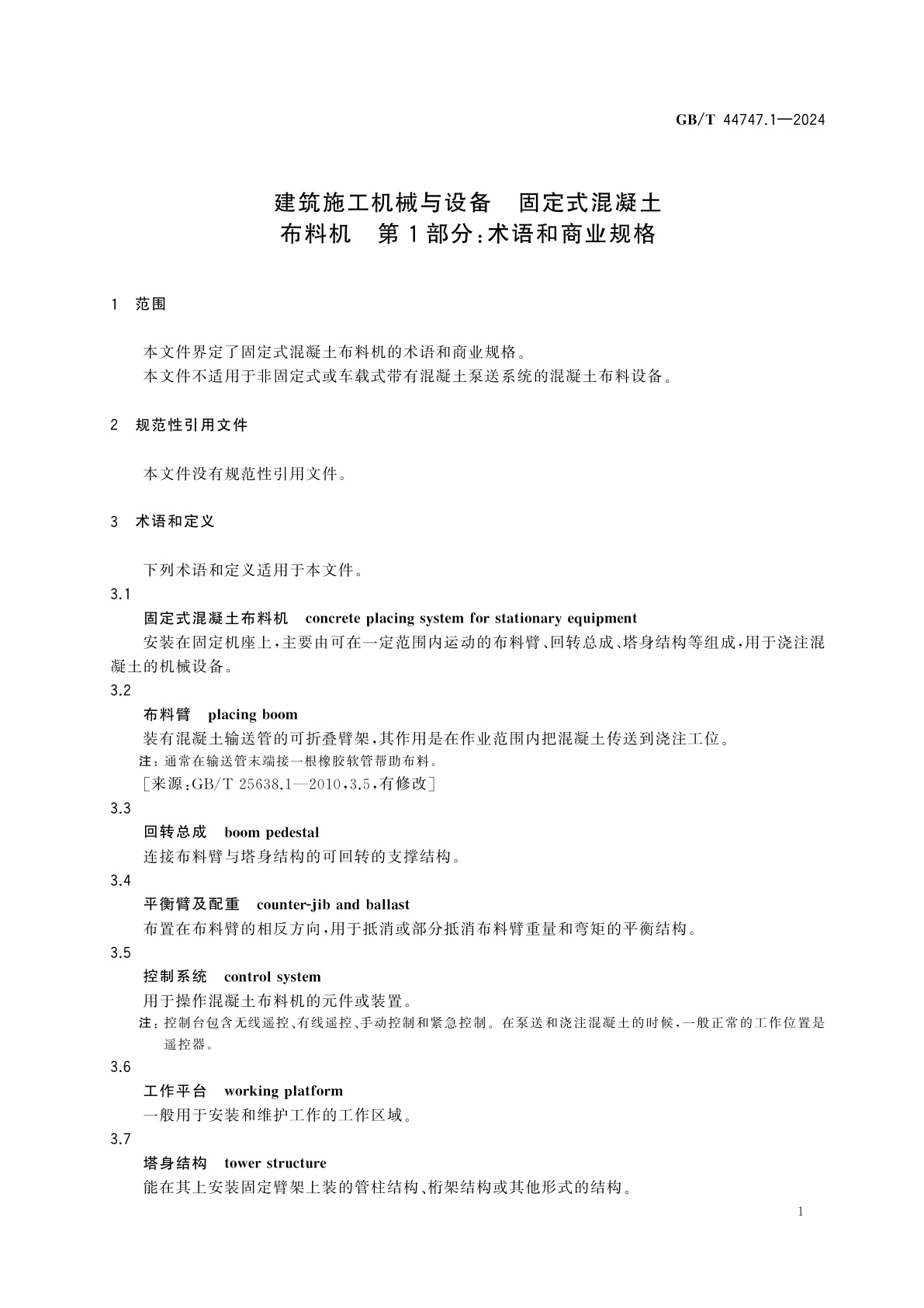 GB/T 44747.1-2024 建筑施工机械与设备　固定式混凝土布料机　第1部分：术语和商业规格