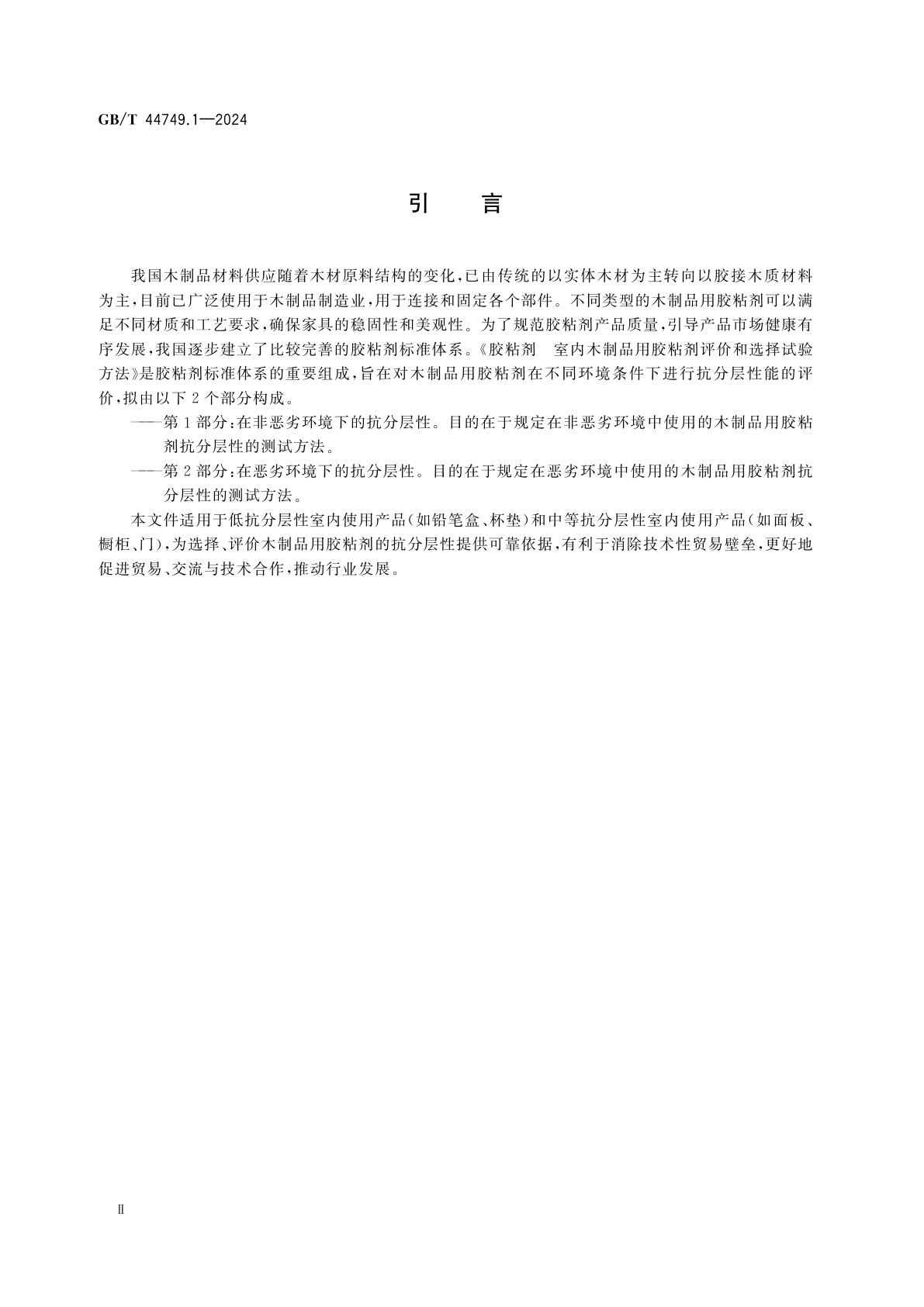GB/T 44749.1-2024 胶粘剂　室内木制品用胶粘剂评价和选择试验方法　第1部分：在非恶劣环境下的抗分层性