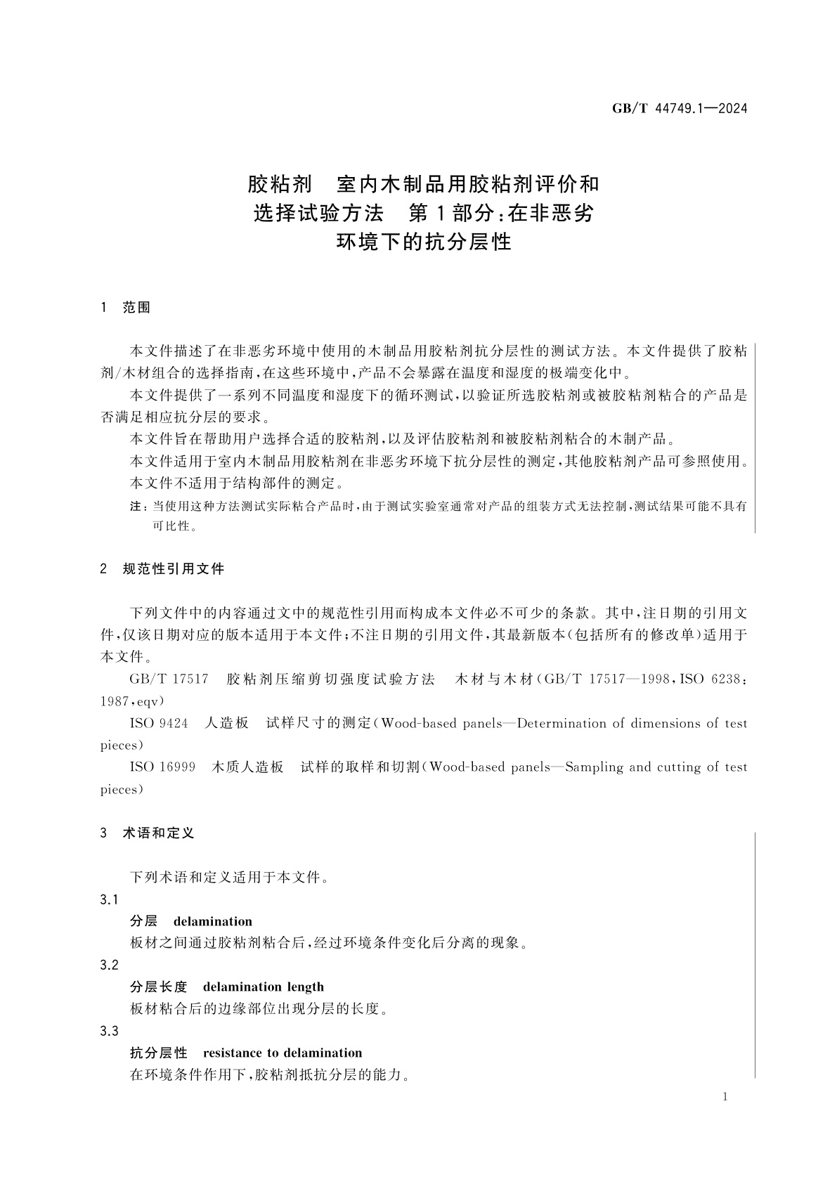 GB/T 44749.1-2024 胶粘剂　室内木制品用胶粘剂评价和选择试验方法　第1部分：在非恶劣环境下的抗分层性