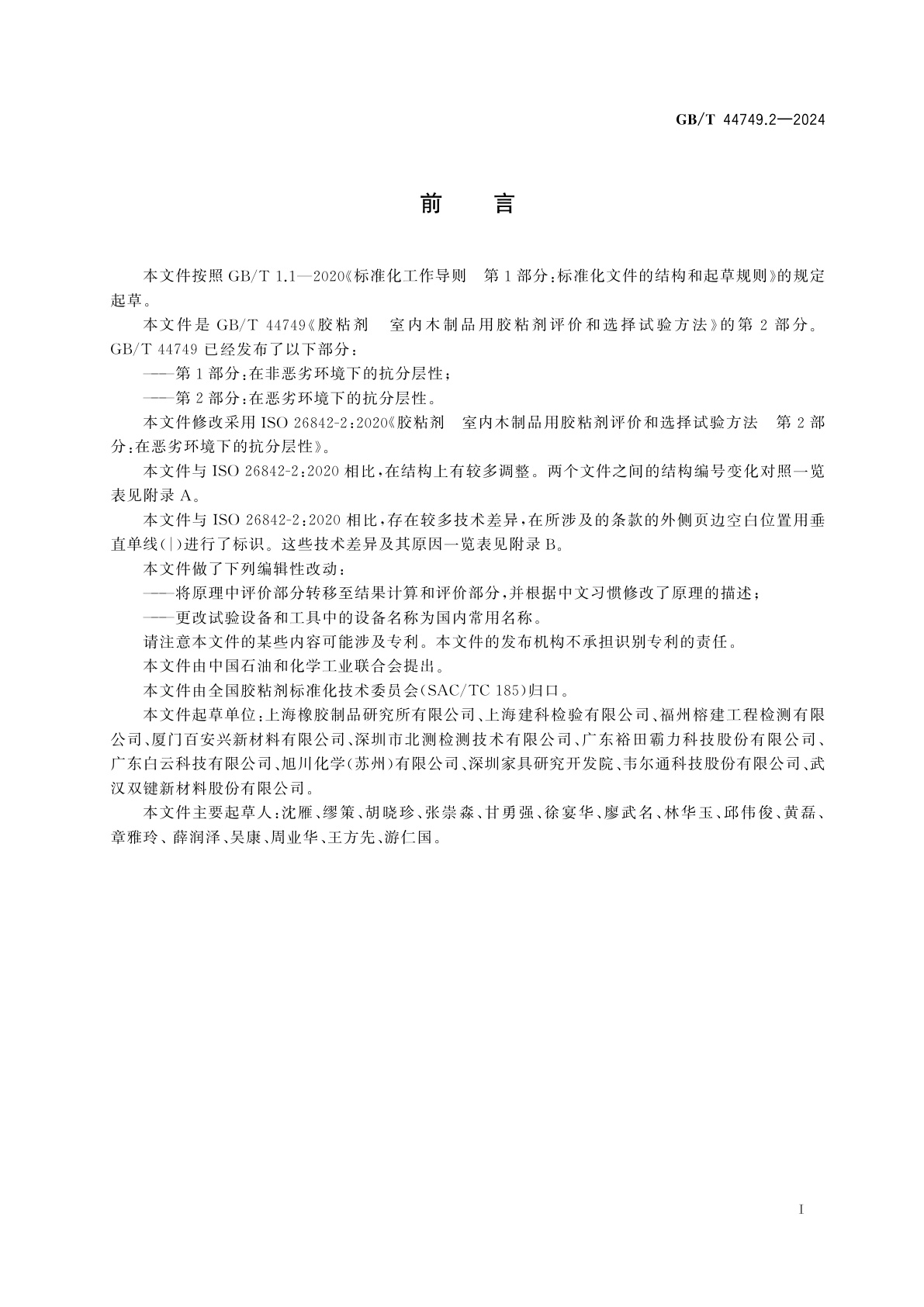 GB/T 44749.2-2024 胶粘剂　室内木制品用胶粘剂评价和选择试验方法　第2部分：在恶劣环境下的抗分层性