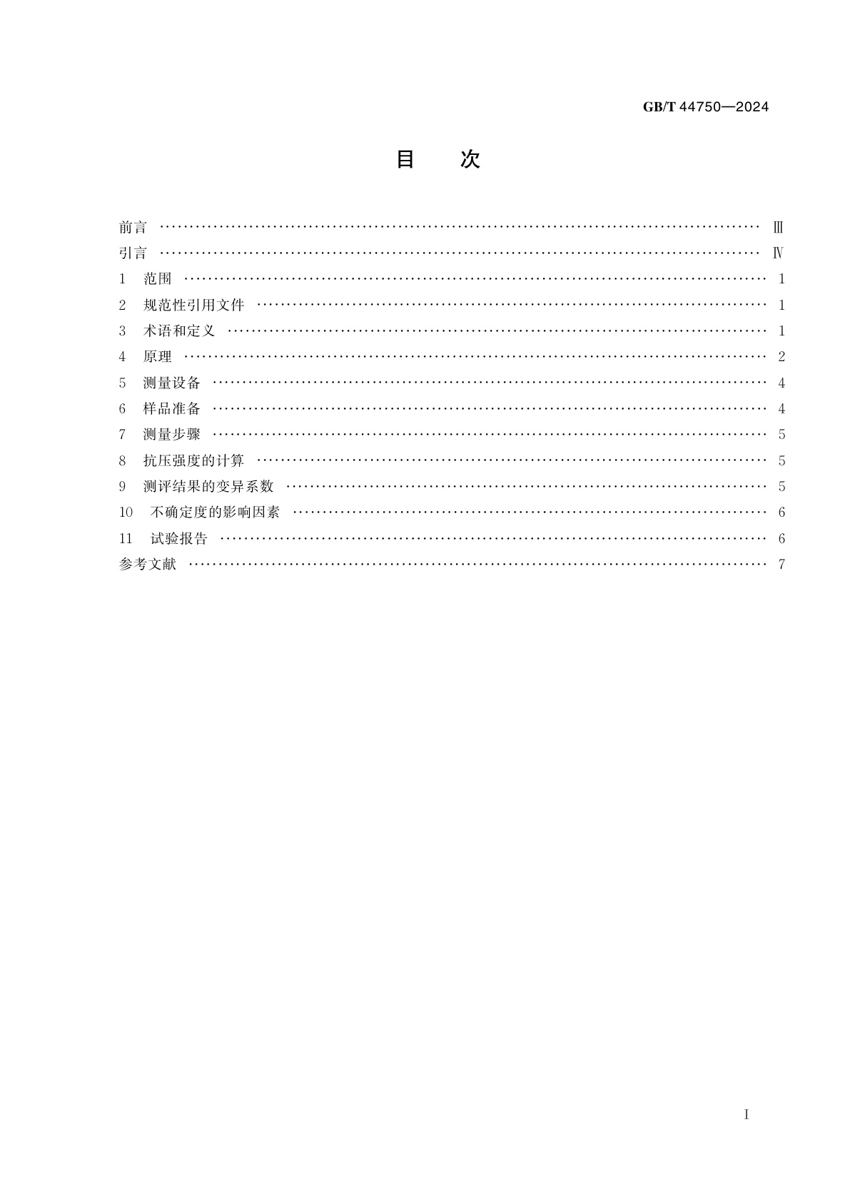 GB/T 44750-2024 颗粒　抗压强度的测量