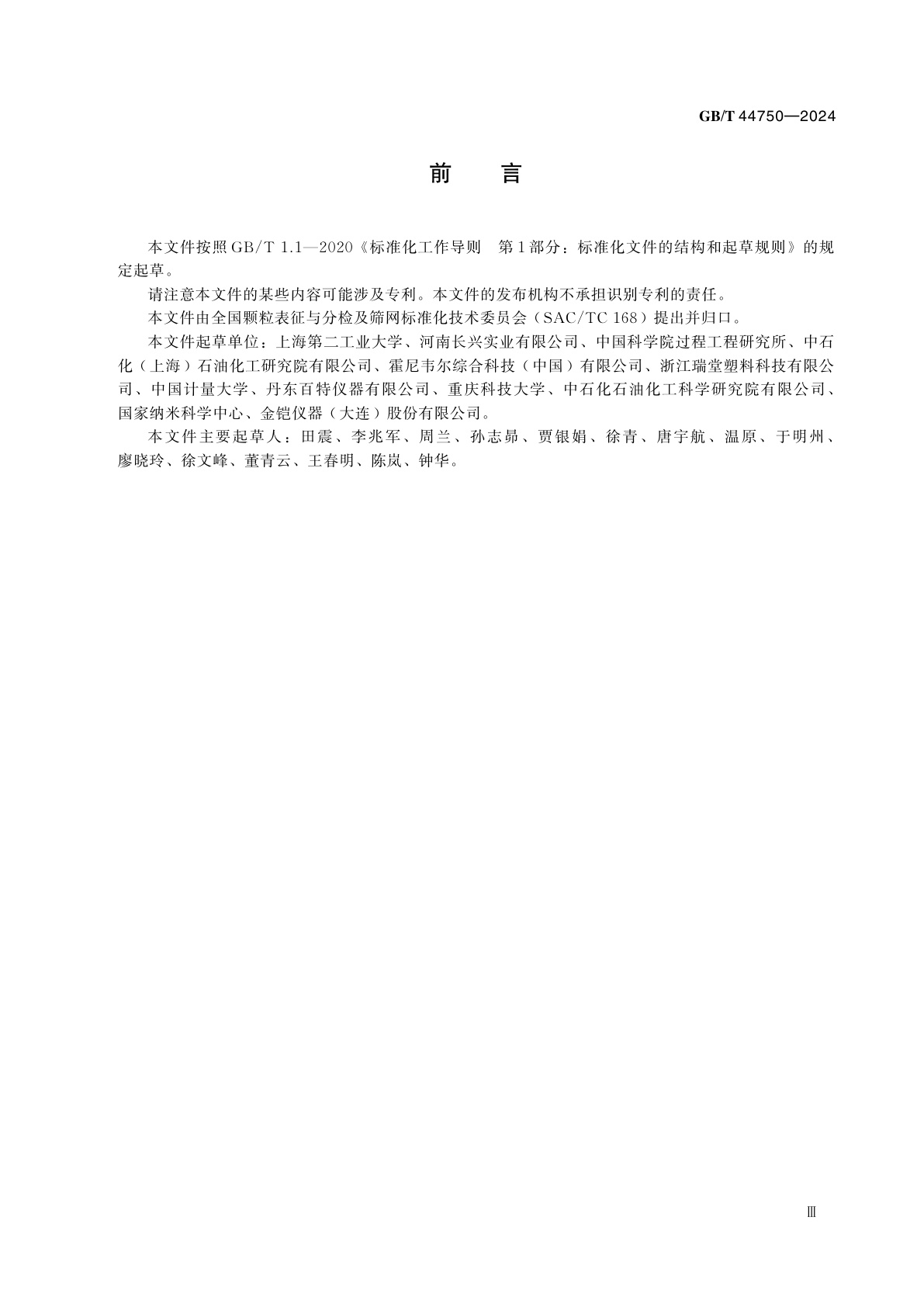 GB/T 44750-2024 颗粒　抗压强度的测量