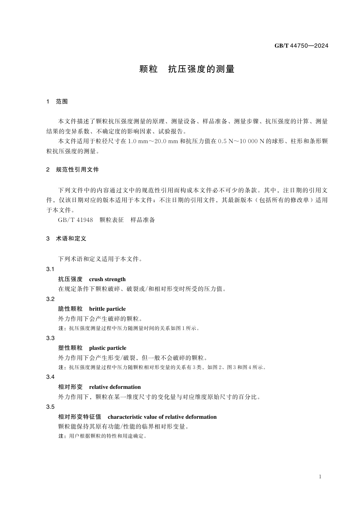 GB/T 44750-2024 颗粒　抗压强度的测量