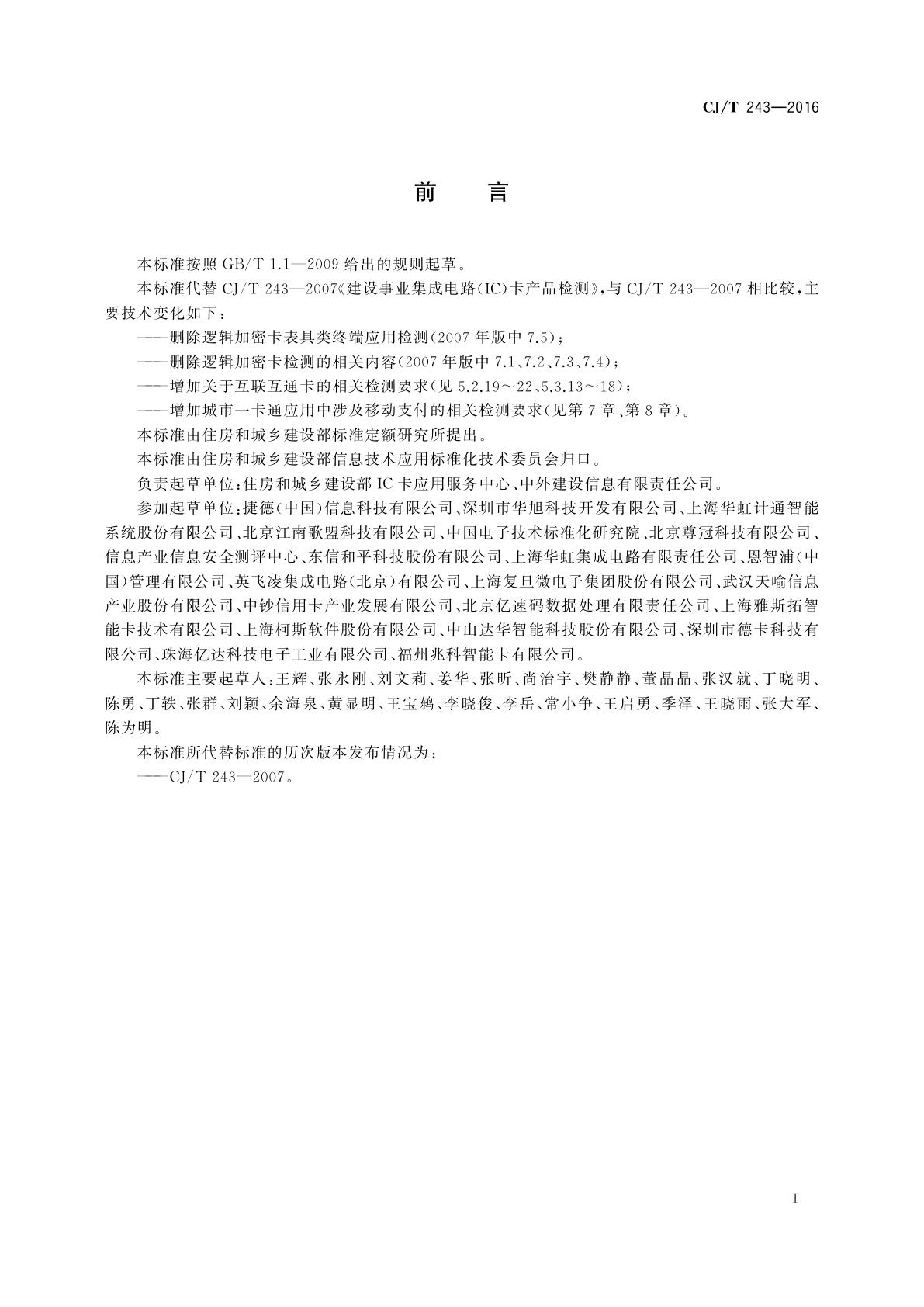 CJ/T 243-2016 建设事业集成电路(IC)卡产品检测