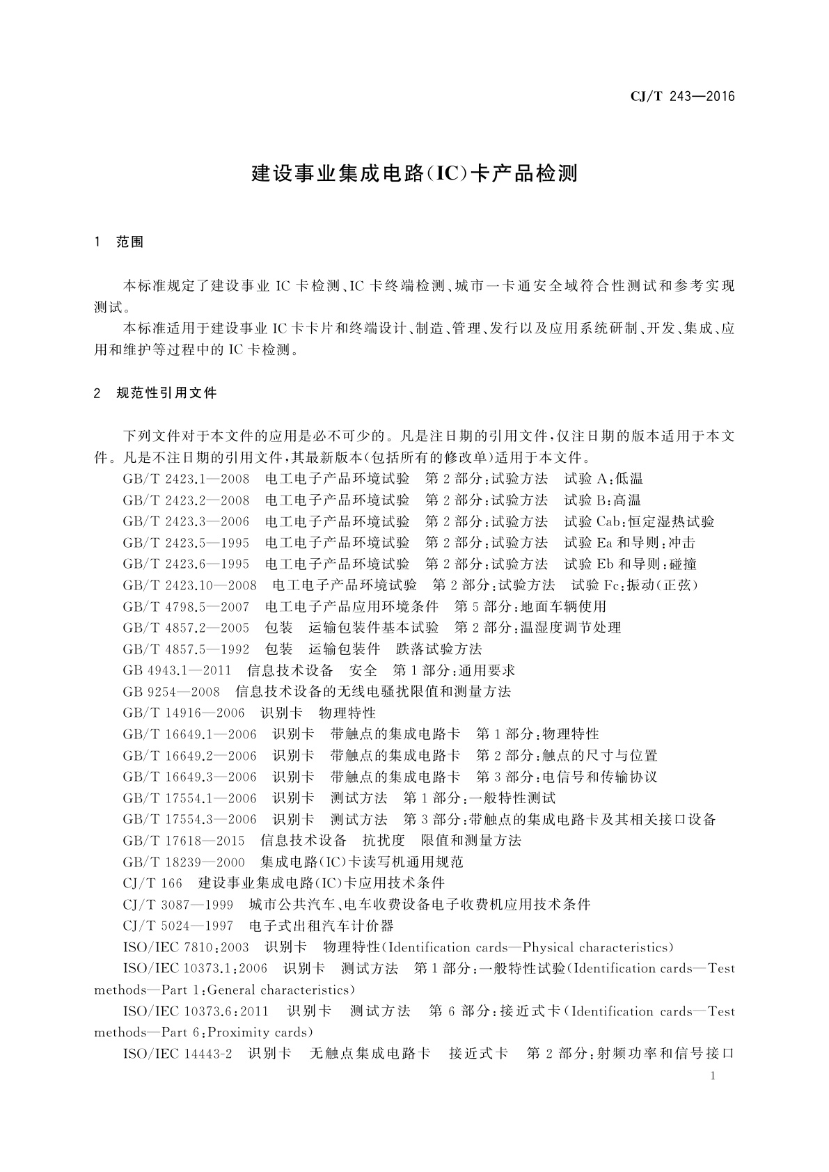 CJ/T 243-2016 建设事业集成电路(IC)卡产品检测
