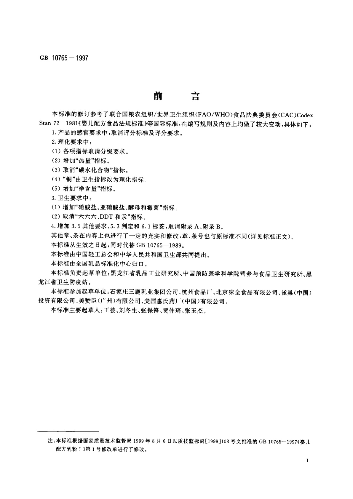 GB 10765-1997 婴儿配方乳粉Ⅰ