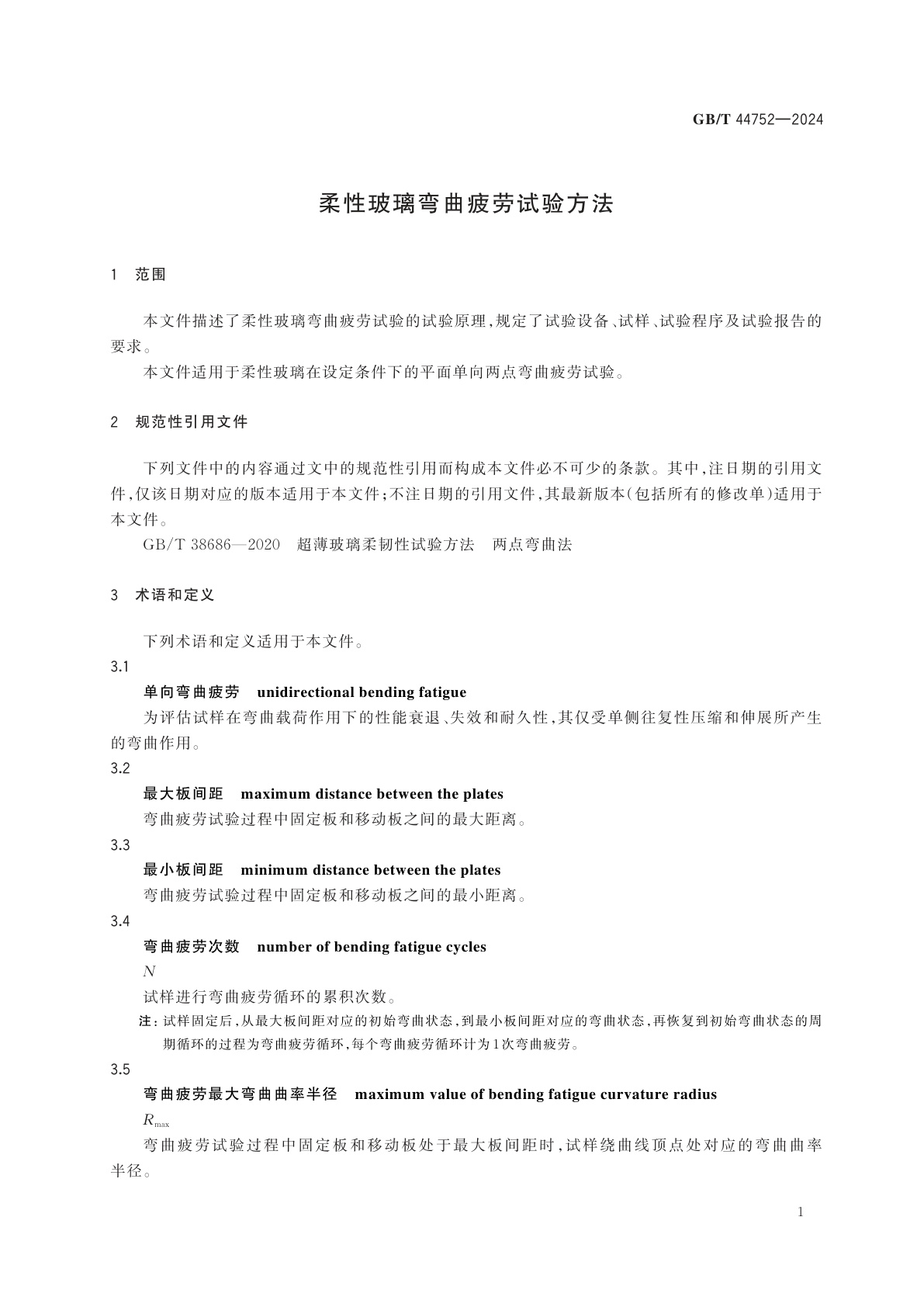 GB/T 44752-2024 柔性玻璃弯曲疲劳试验方法
