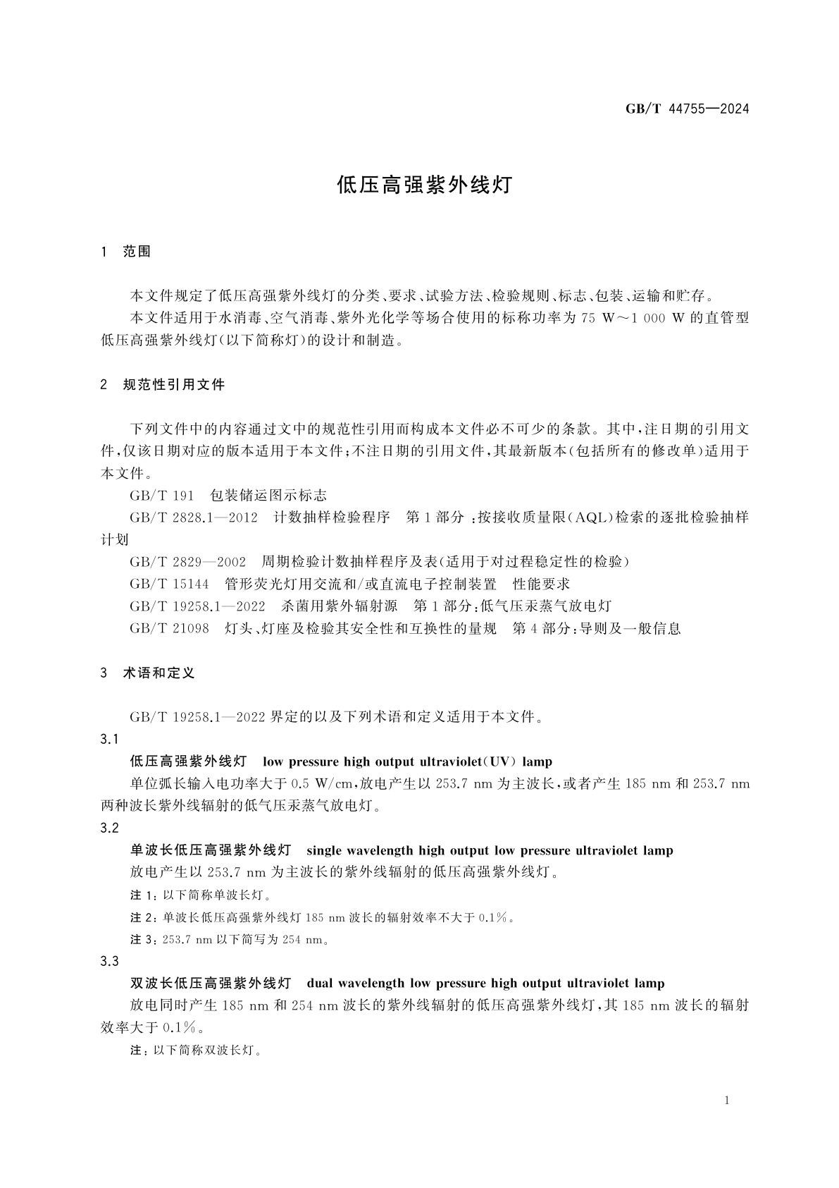 GB/T 44755-2024 低压高强紫外线灯