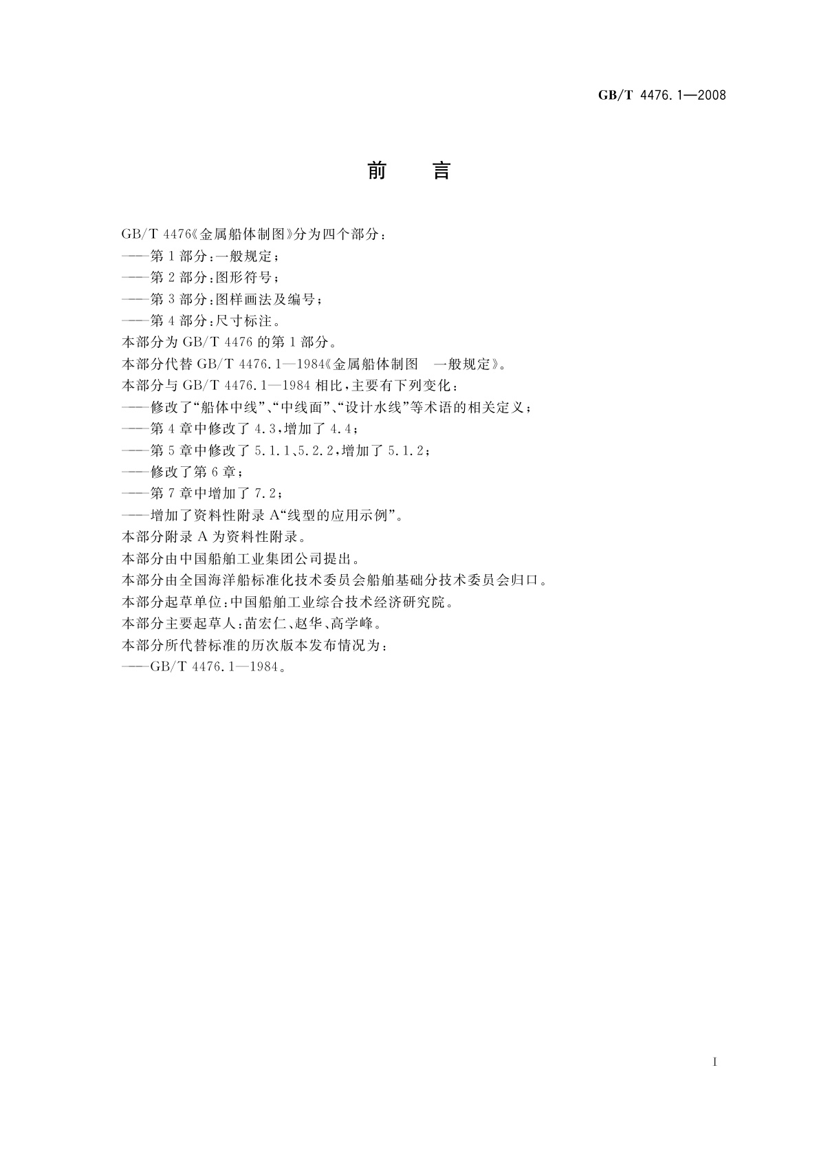 GB/T 4476.1-2008 金属船体制图　第1部分：一般规定