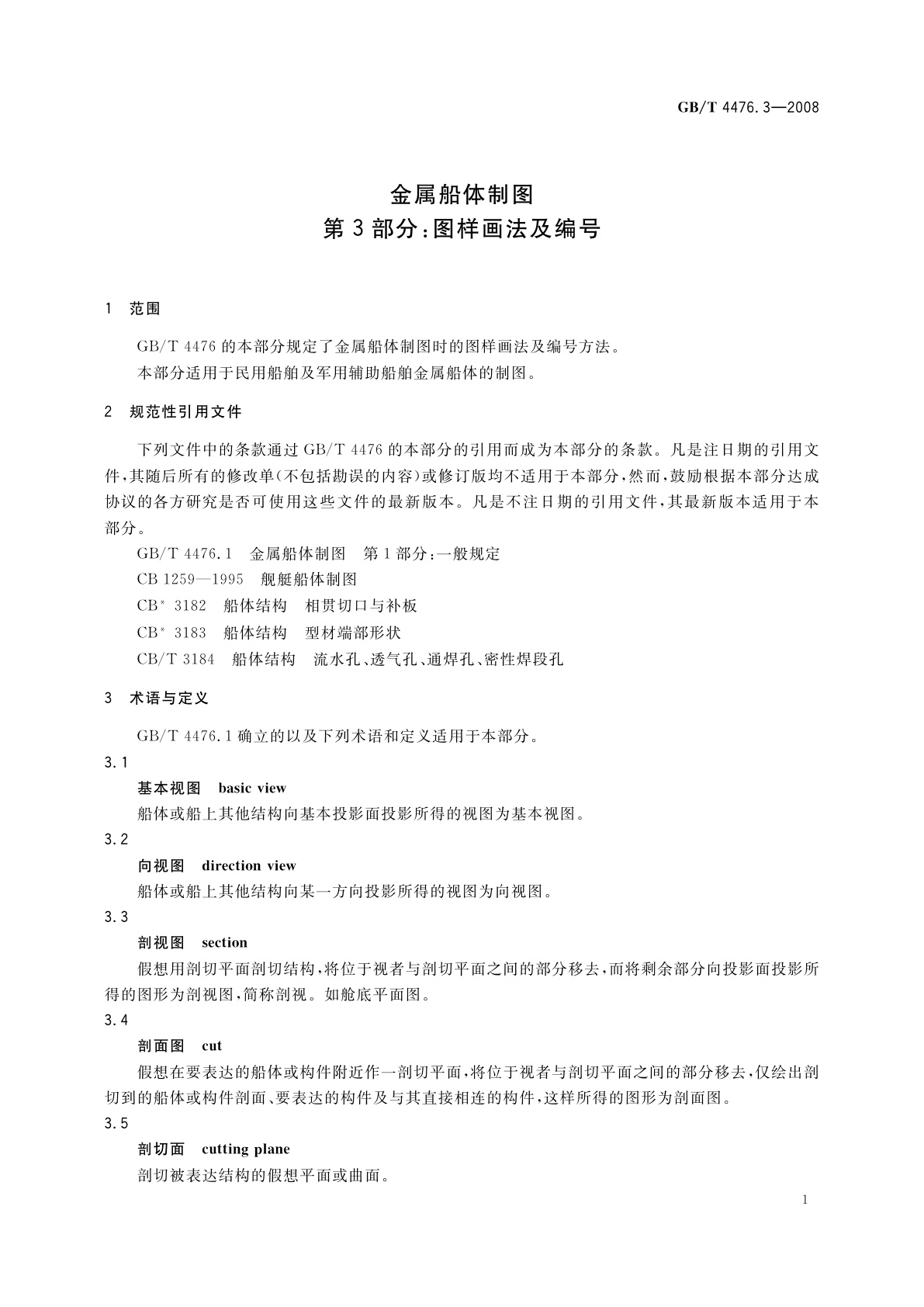 GB/T 4476.3-2008 金属船体制图　第3部分：图样画法及编号