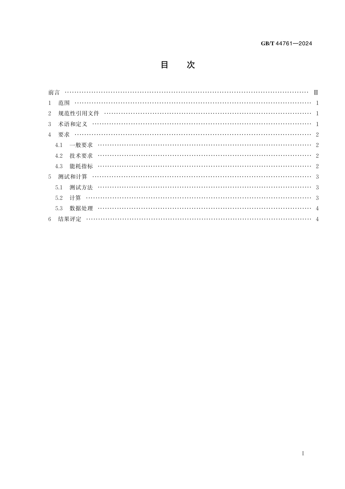 GB/T 44761-2024 陶瓷工业窑炉节能技术要求