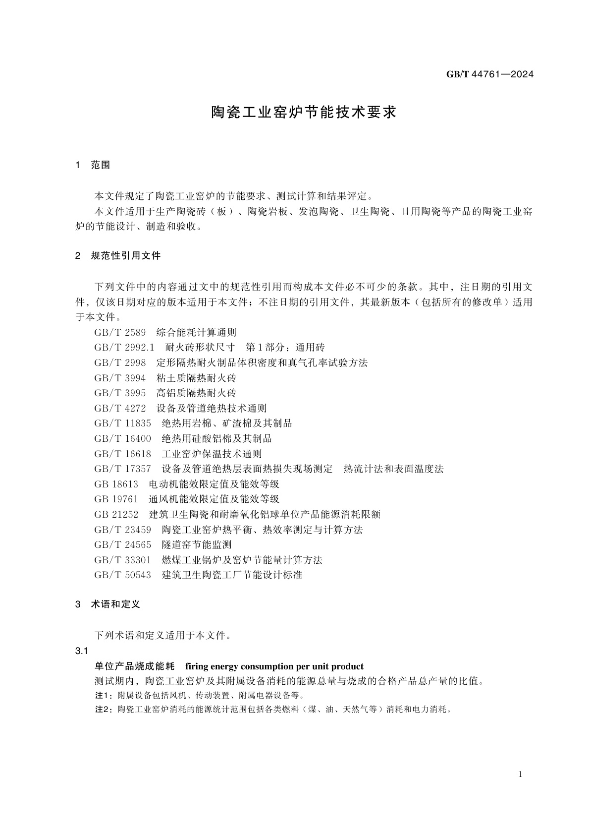 GB/T 44761-2024 陶瓷工业窑炉节能技术要求