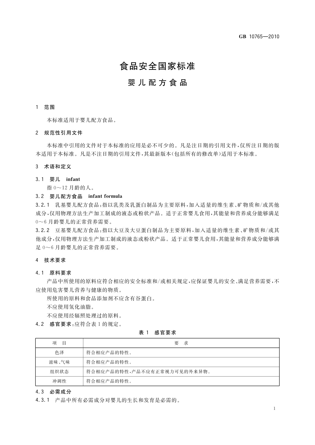 GB 10765-2010 食品安全国家标准　婴儿配方食品