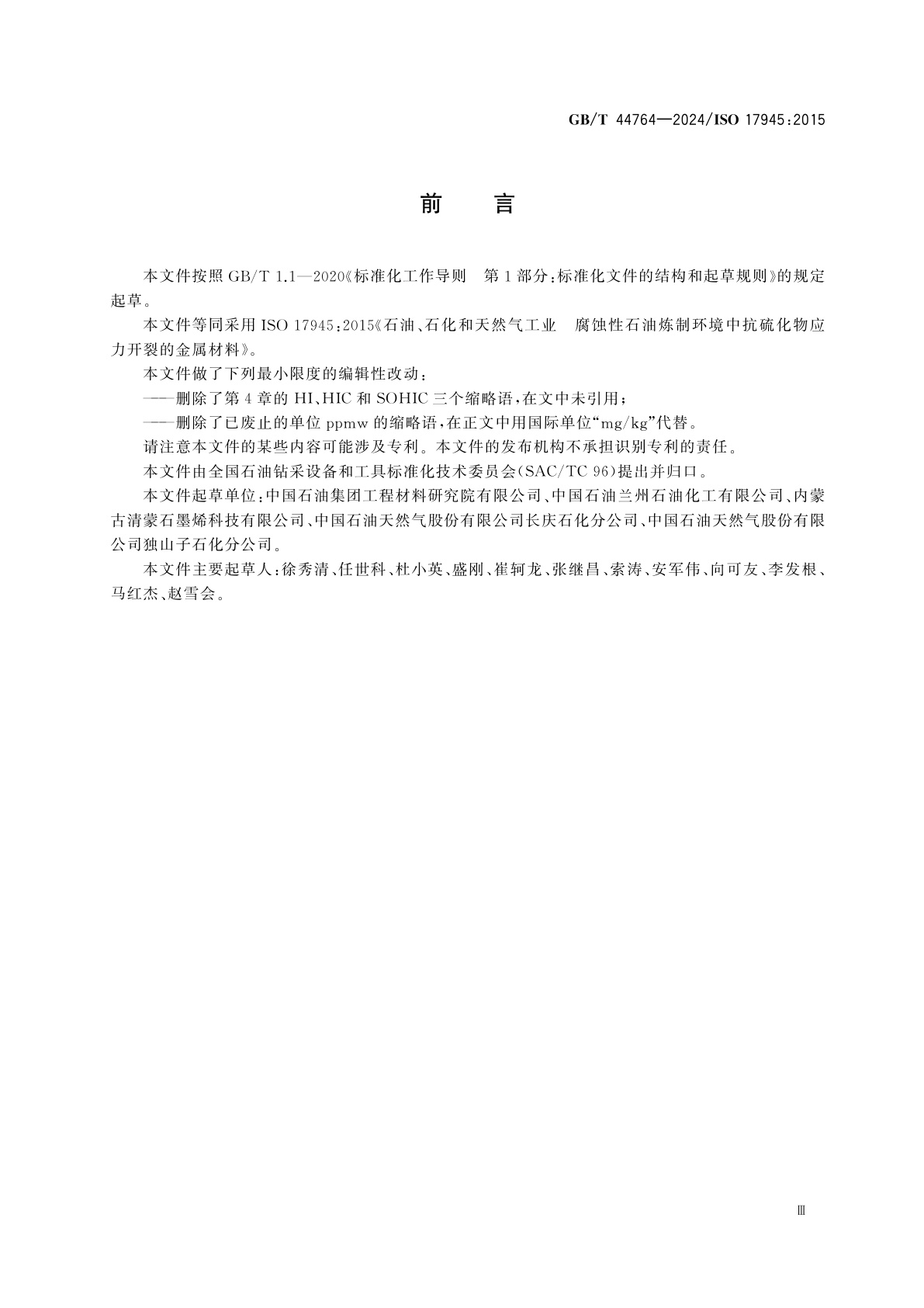 GB/T 44764-2024 石油、石化和天然气工业　腐蚀性石油炼制环境中抗硫化物应力开裂的金属材料