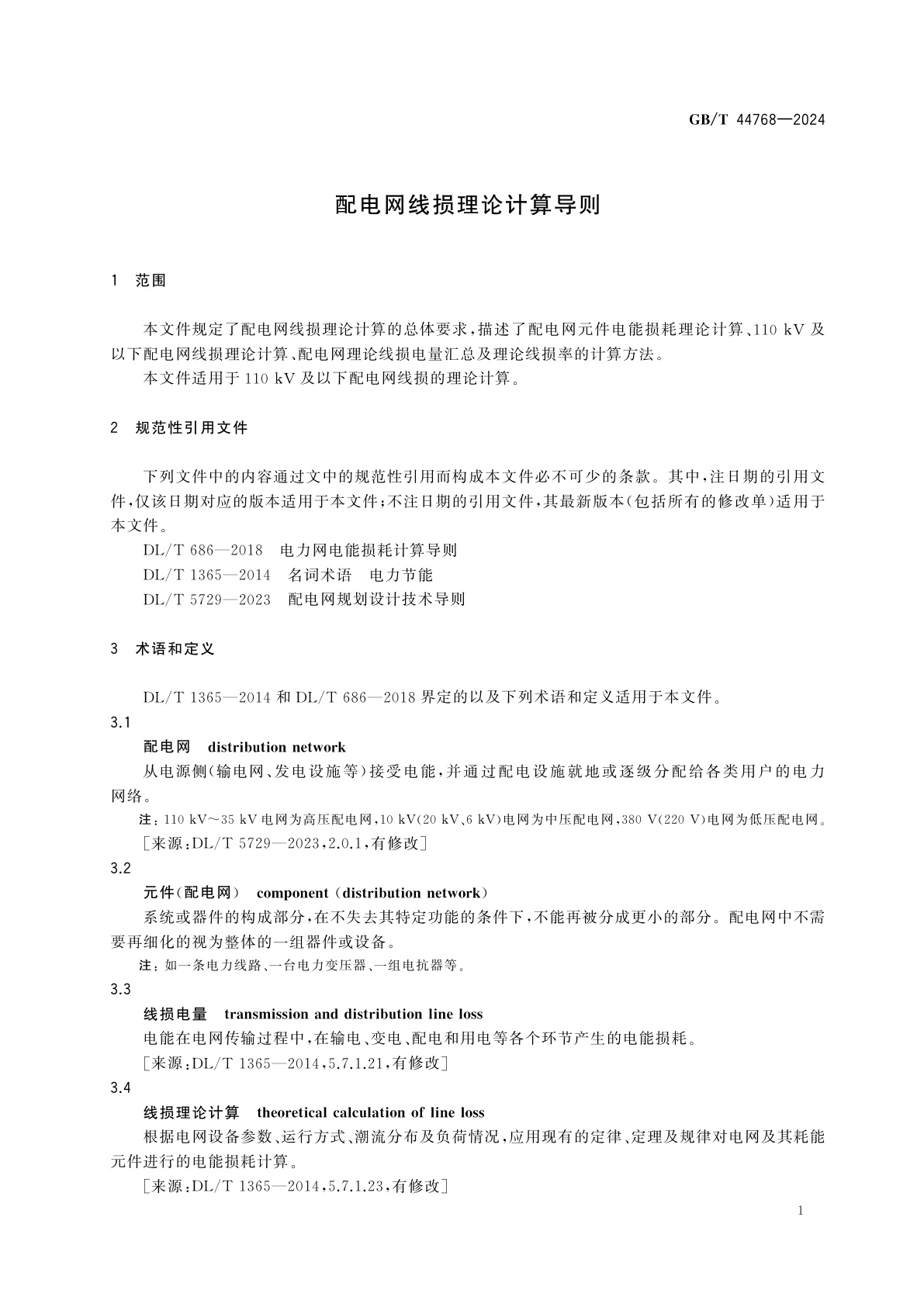 GB/T 44768-2024 配电网线损理论计算导则