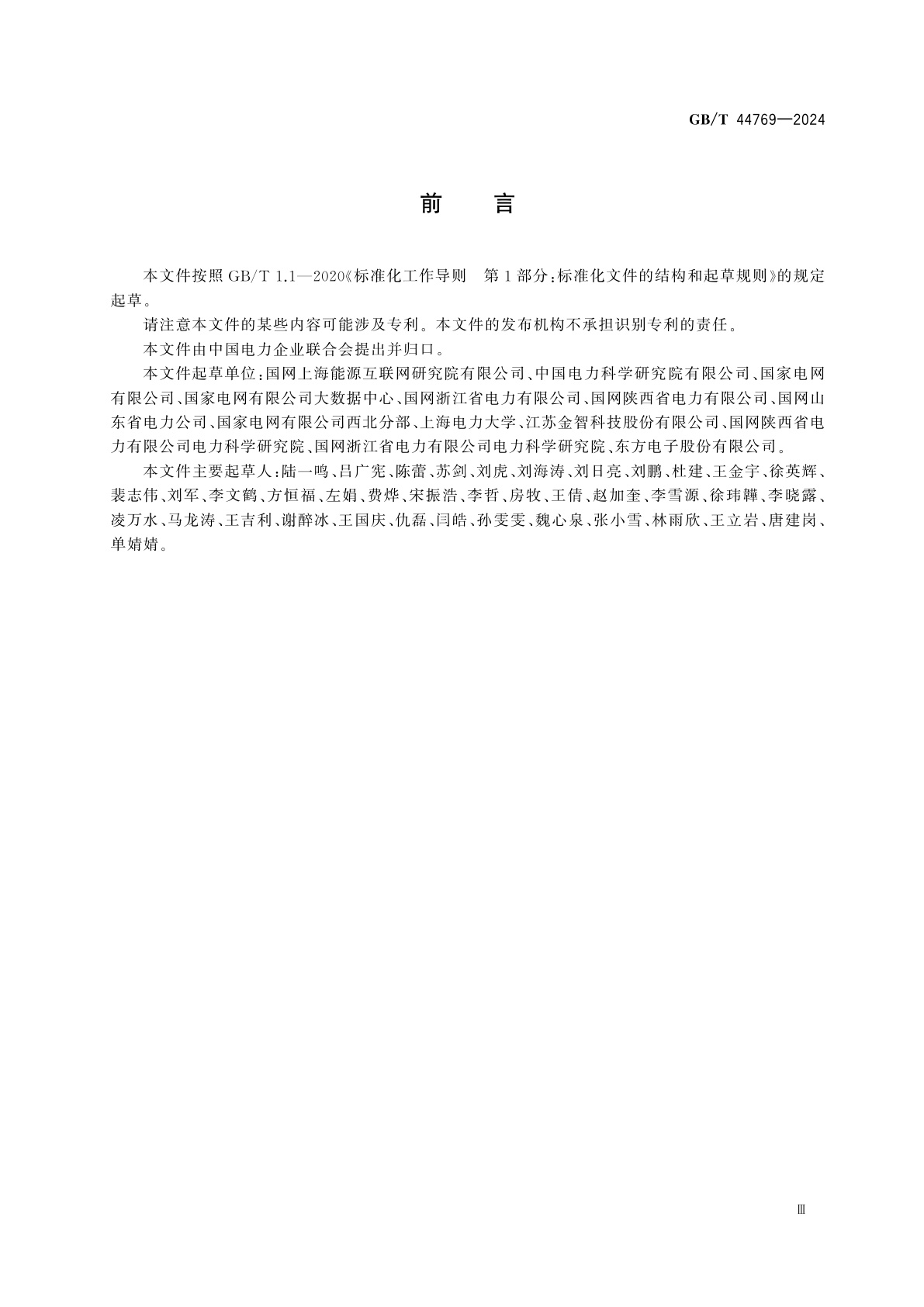 GB/T 44769-2024 能源互联网数据平台技术规范