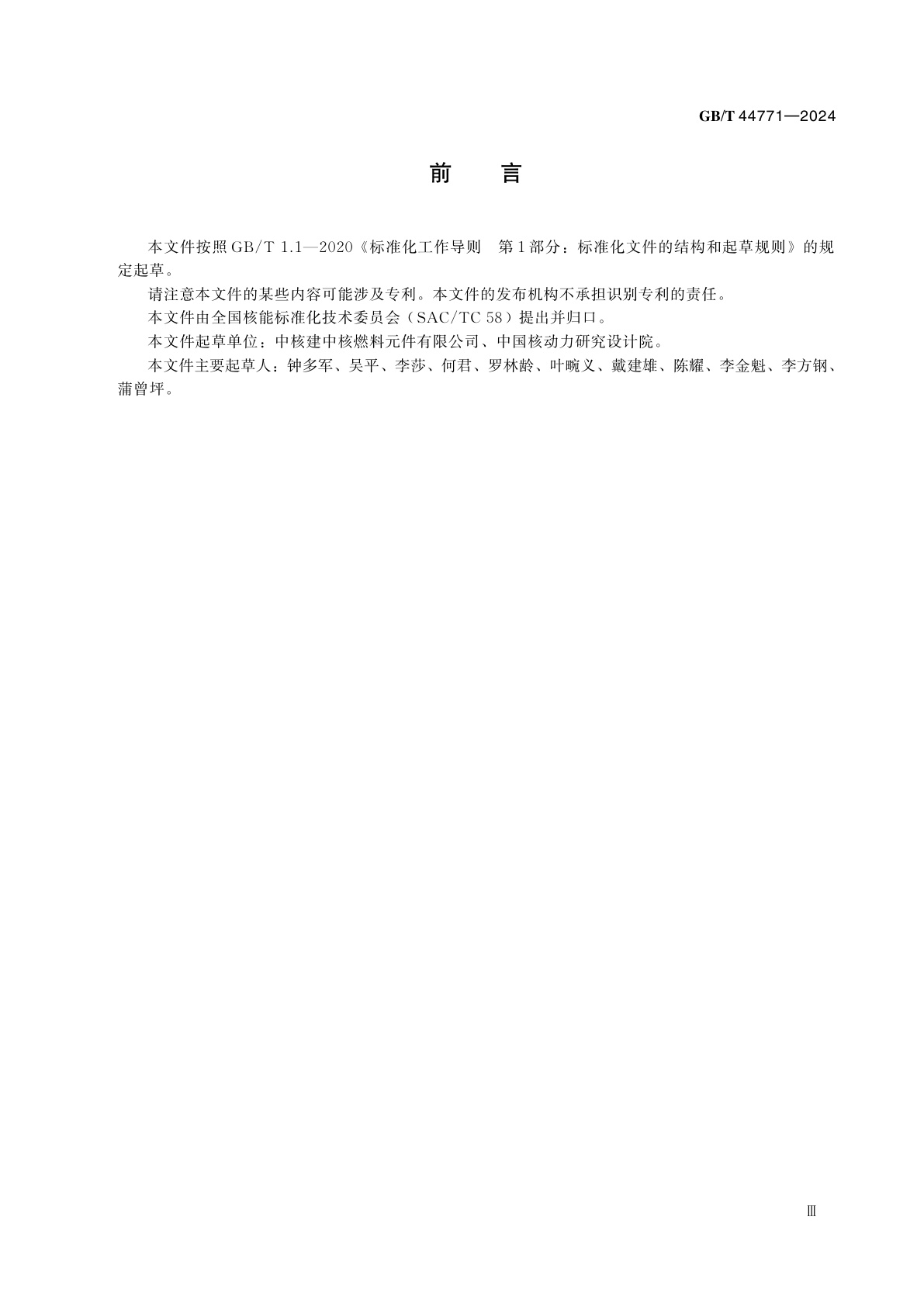 GB/T 44771-2024 压水堆核燃料组件制造工艺和产品合格性鉴定要求