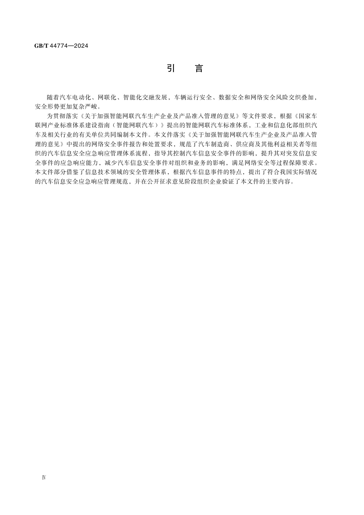 GB/T 44774-2024 汽车信息安全应急响应管理规范