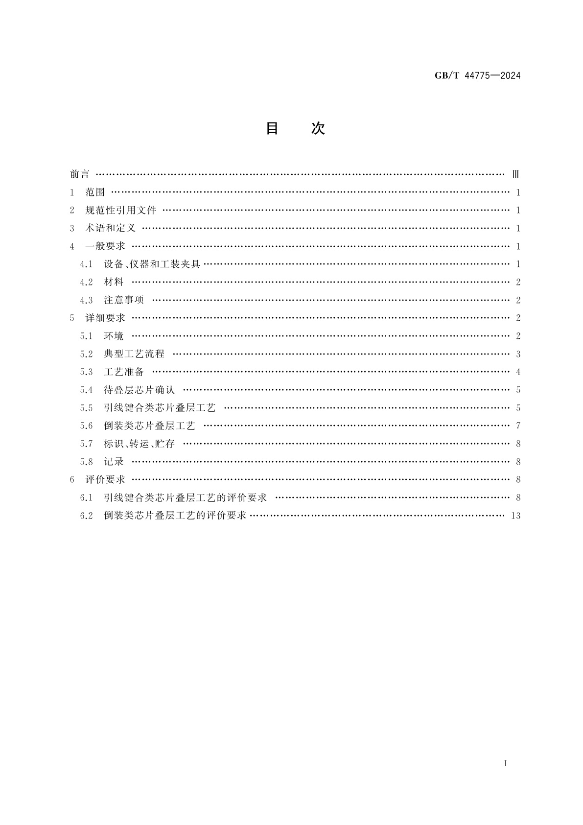 GB/T 44775-2024 集成电路三维封装　芯片叠层工艺过程和评价要求