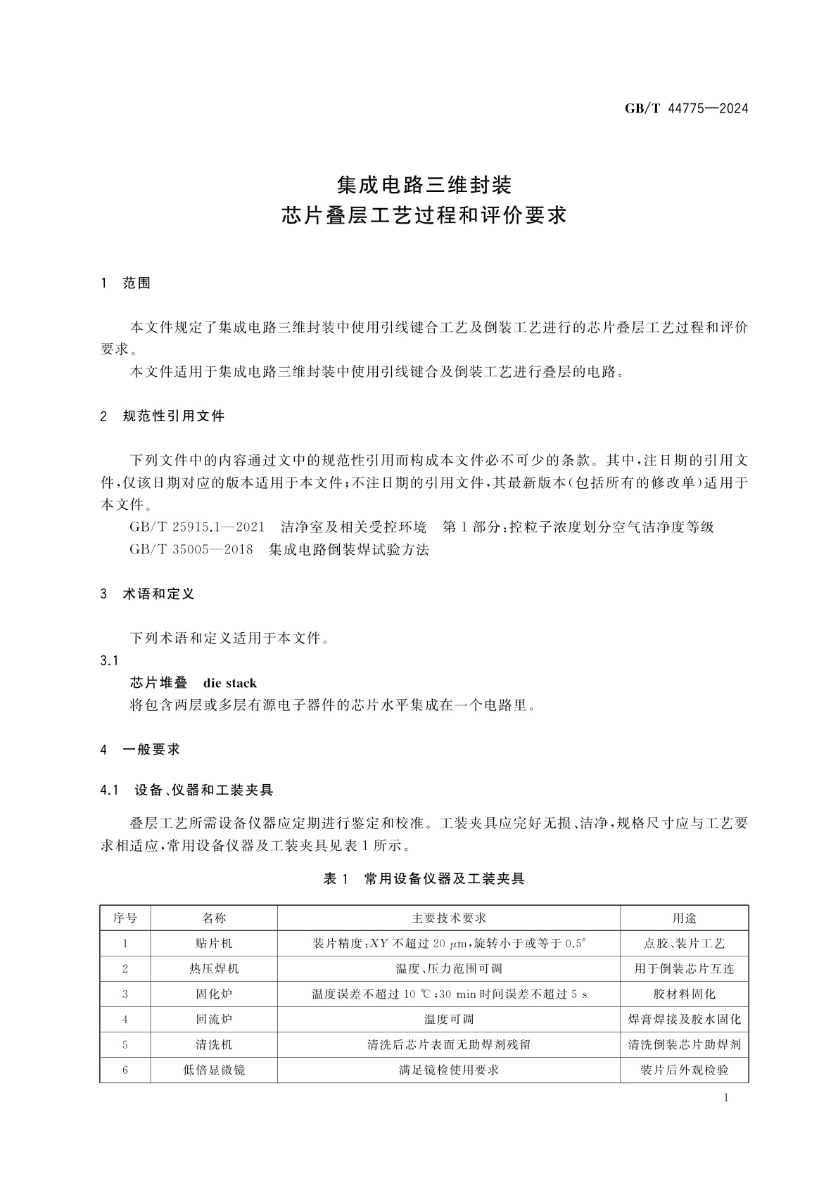 GB/T 44775-2024 集成电路三维封装　芯片叠层工艺过程和评价要求