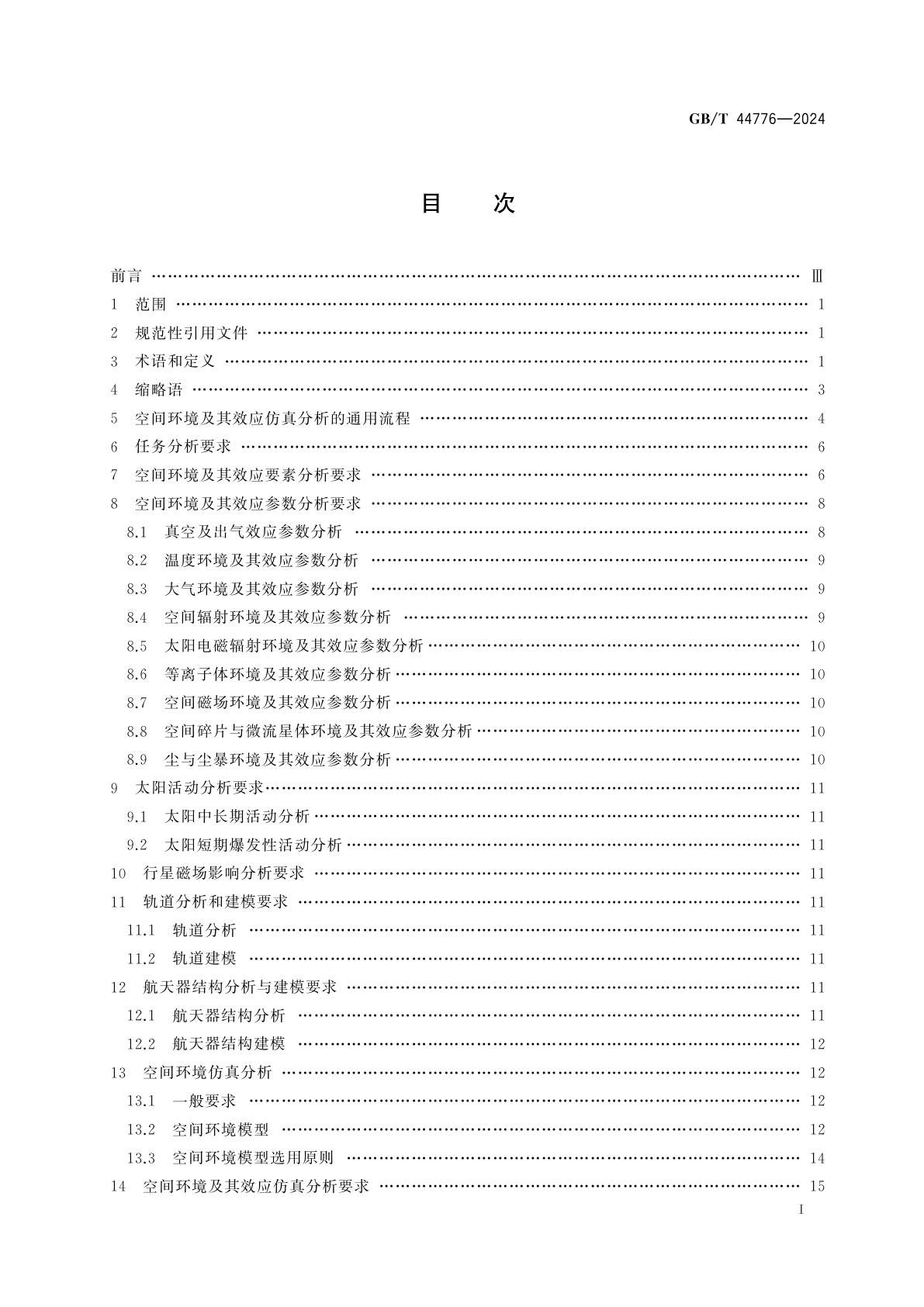 GB/T 44776-2024 航天器空间环境及其效应仿真分析通用要求