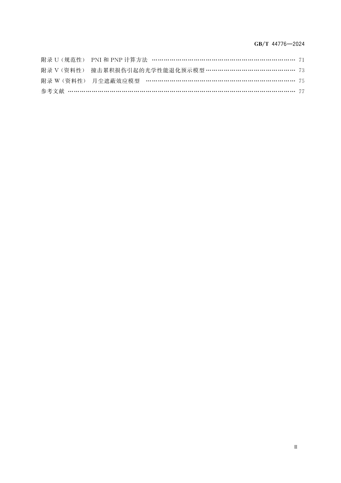 GB/T 44776-2024 航天器空间环境及其效应仿真分析通用要求