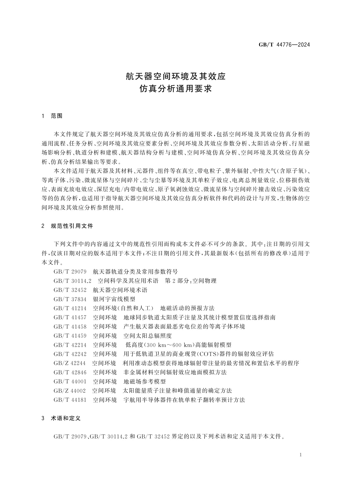 GB/T 44776-2024 航天器空间环境及其效应仿真分析通用要求