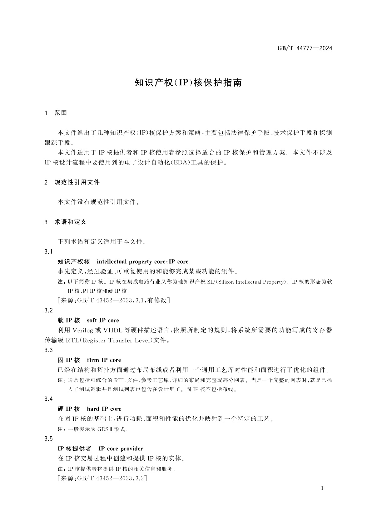 GB/T 44777-2024 知识产权(IP)核保护指南