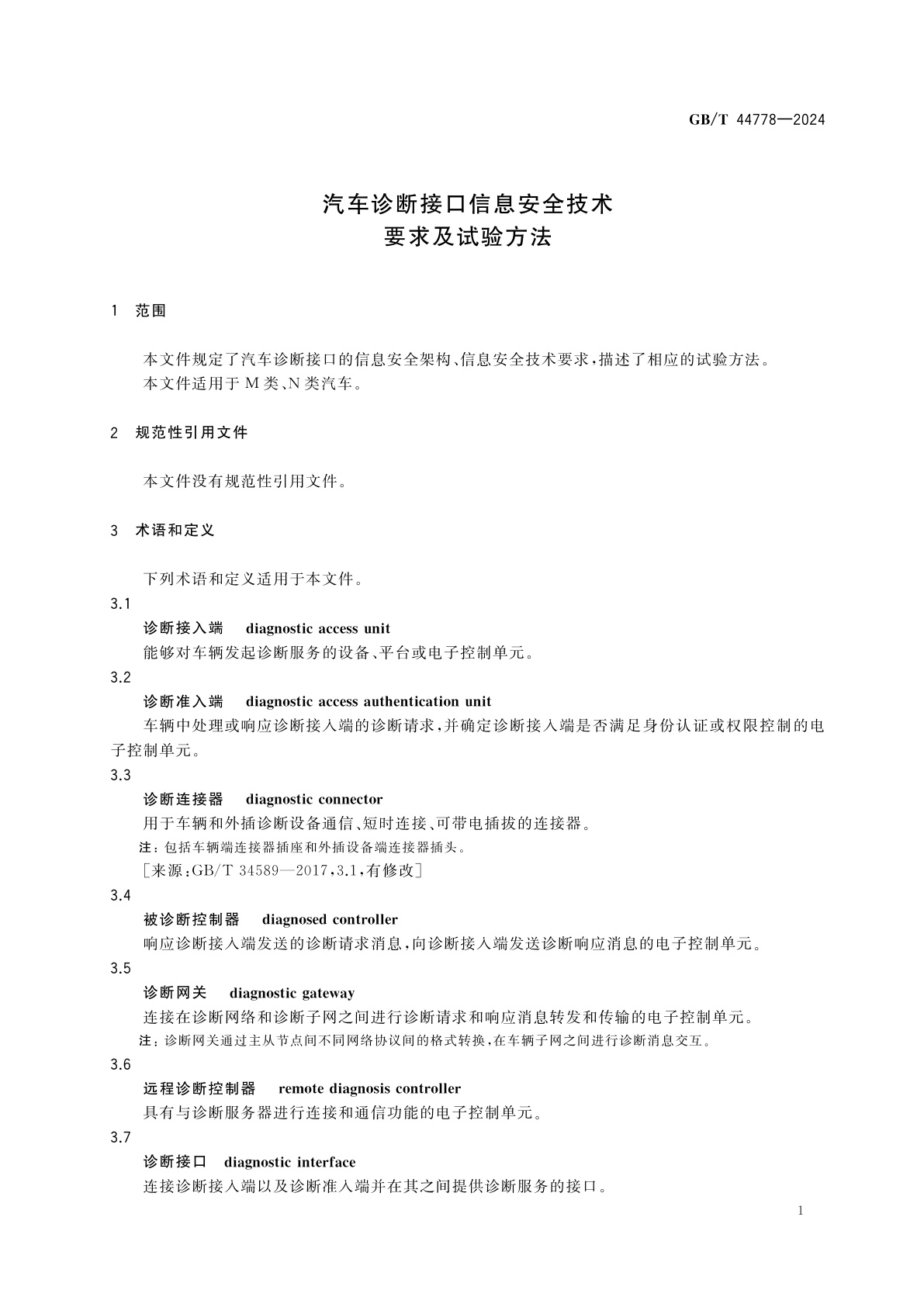 GB/T 44778-2024 汽车诊断接口信息安全技术要求及试验方法