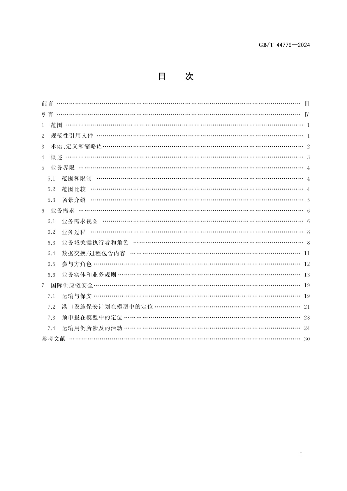 GB/T 44779-2024 国际贸易业务流程规范　购买—运输—支付参考数据模型
