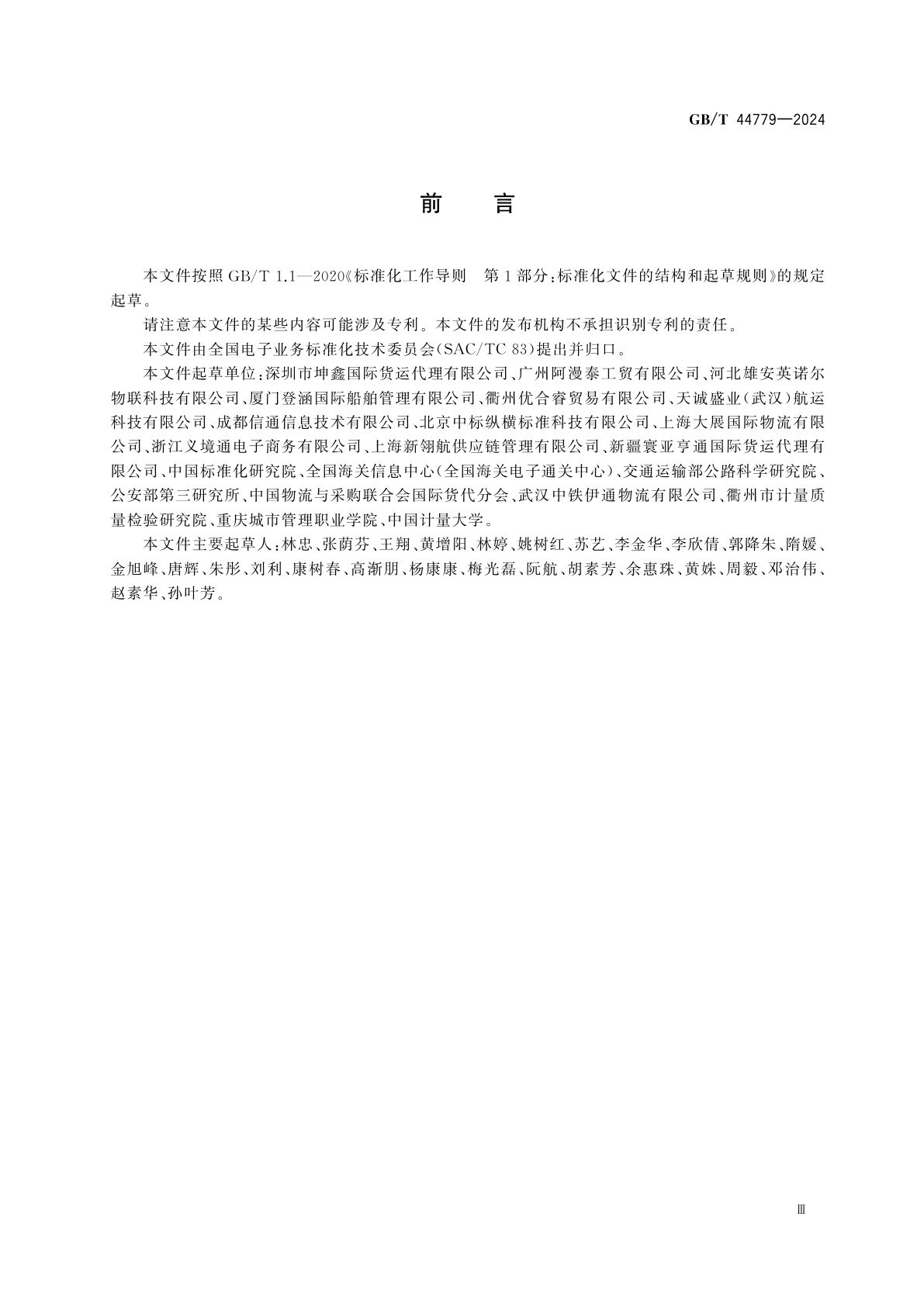 GB/T 44779-2024 国际贸易业务流程规范　购买—运输—支付参考数据模型