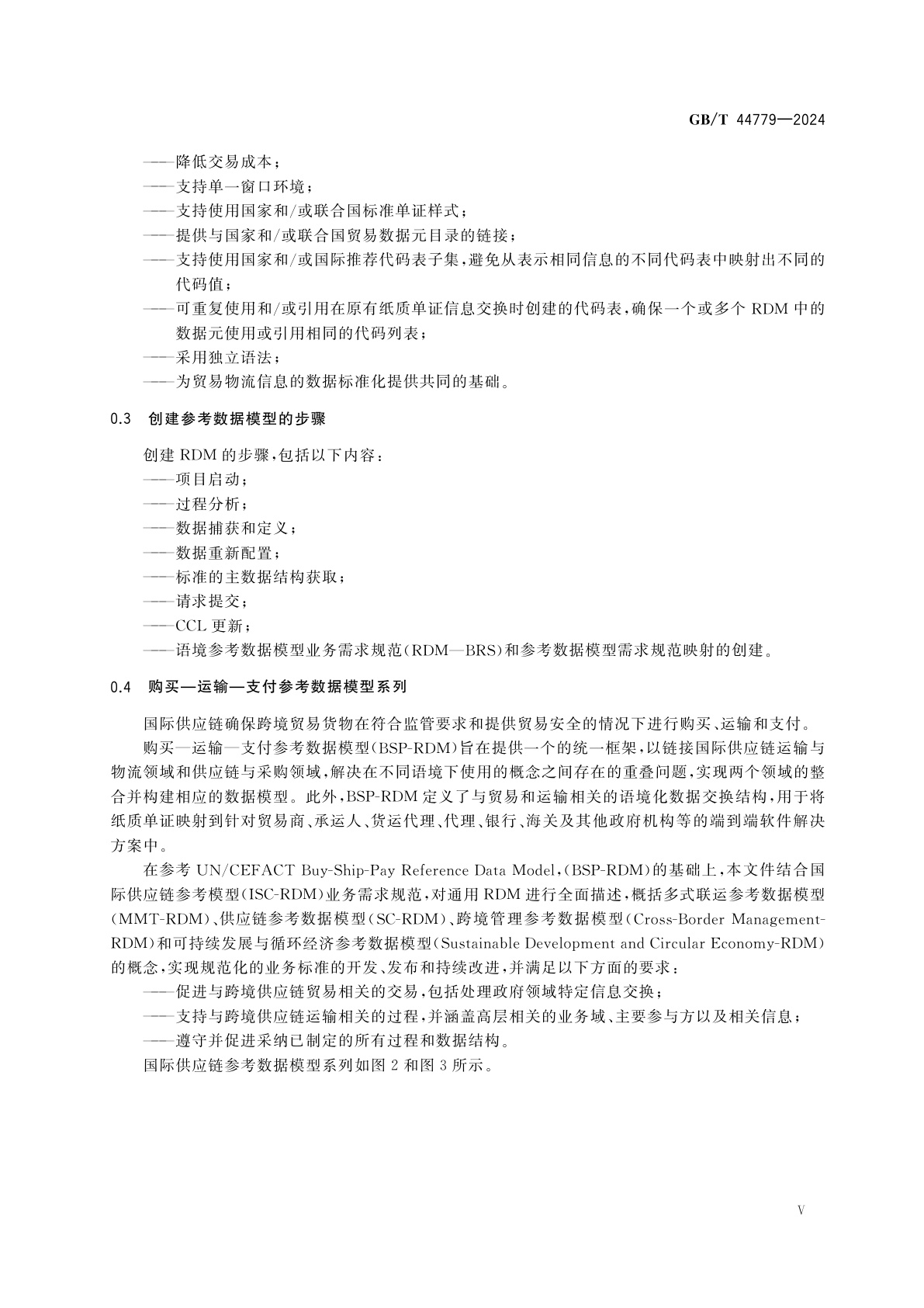GB/T 44779-2024 国际贸易业务流程规范　购买—运输—支付参考数据模型