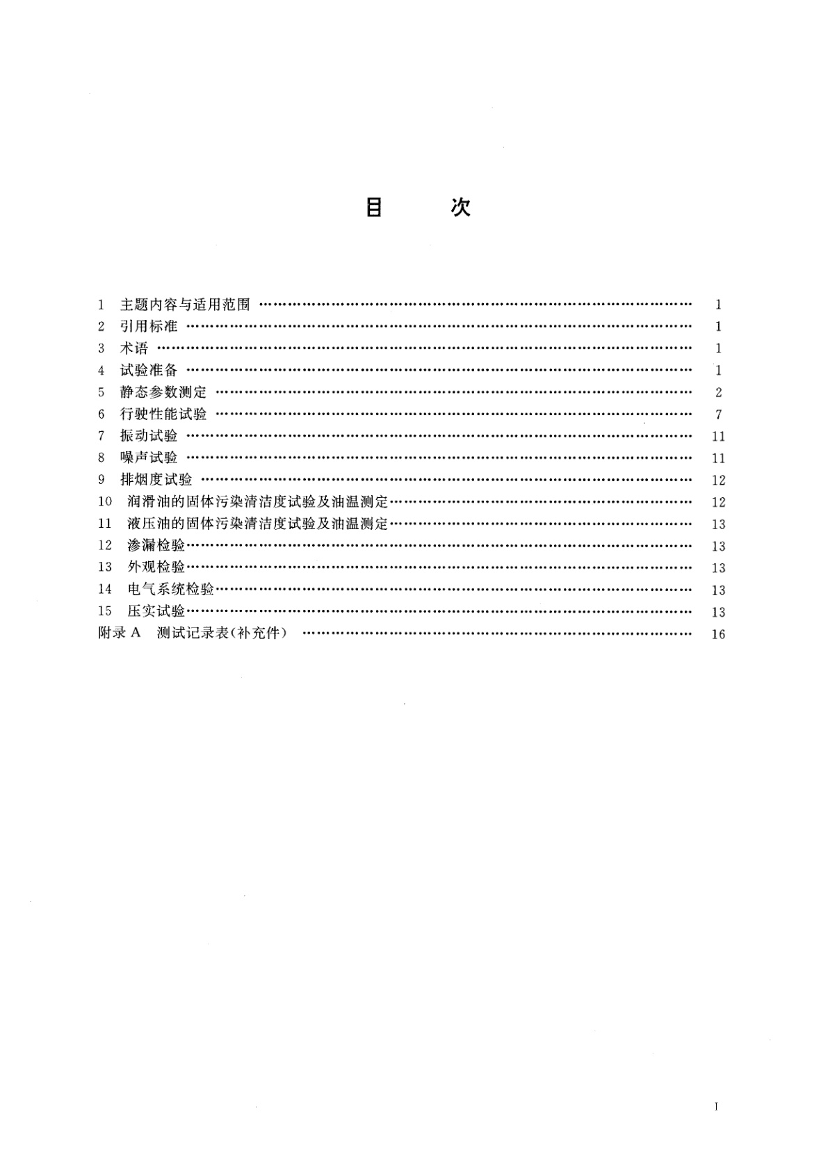 GB/T 4478-1995 振动压路机性能试验方法