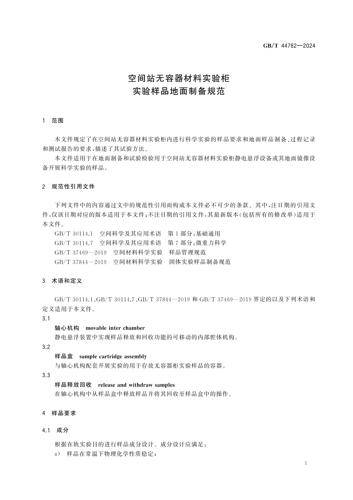 GB/T 44782-2024 空间站无容器材料实验柜　实验样品地面制备规范