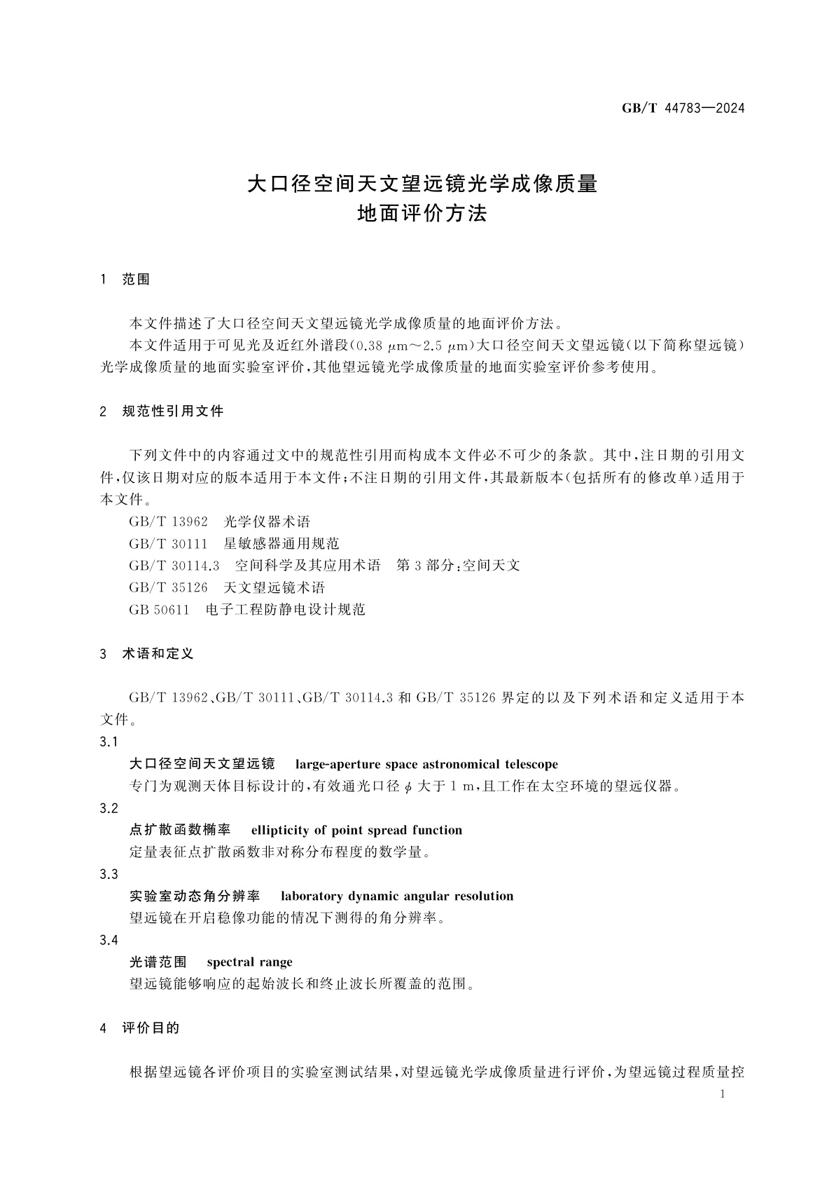 GB/T 44783-2024 大口径空间天文望远镜光学成像质量地面评价方法