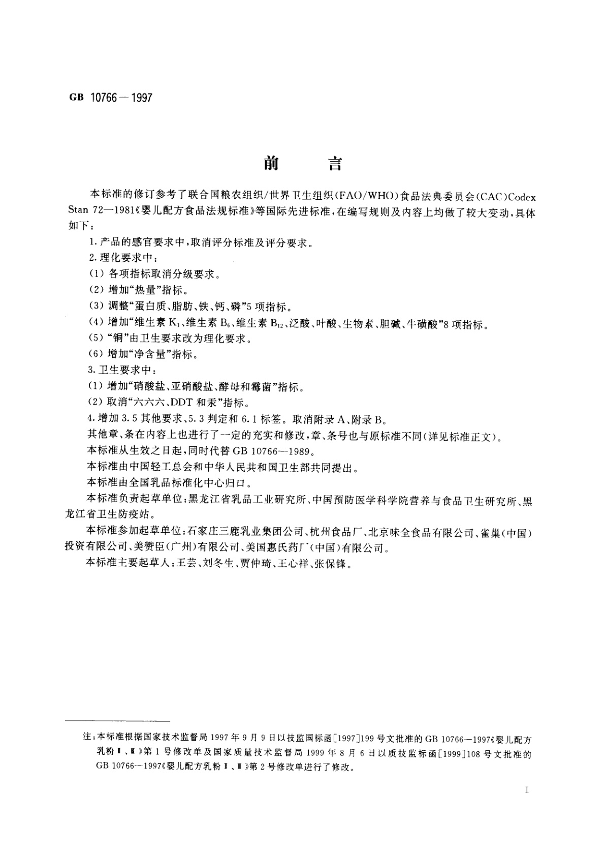 GB 10766-1997 婴儿配方乳粉Ⅱ、Ⅲ