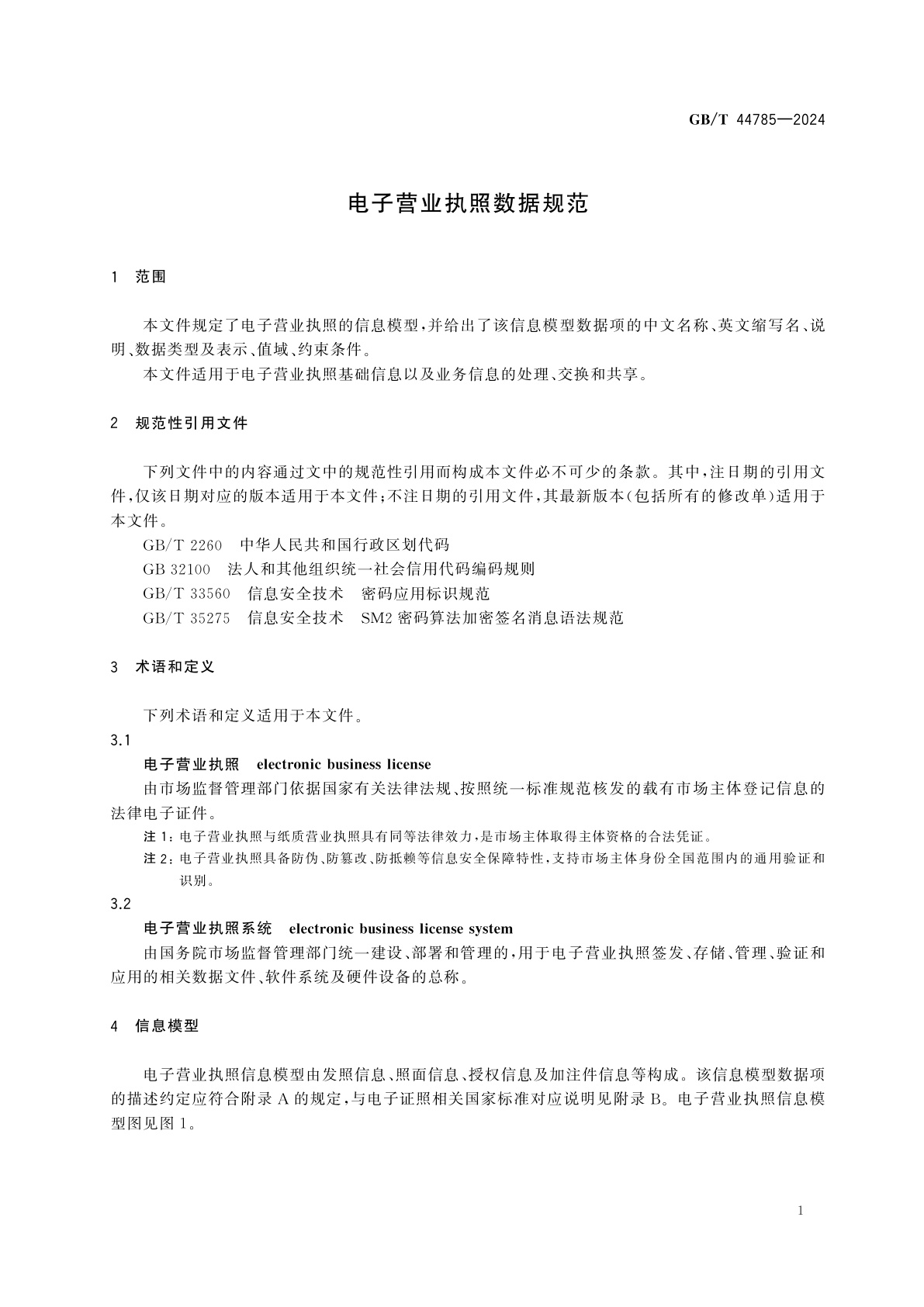 GB/T 44785-2024 电子营业执照数据规范