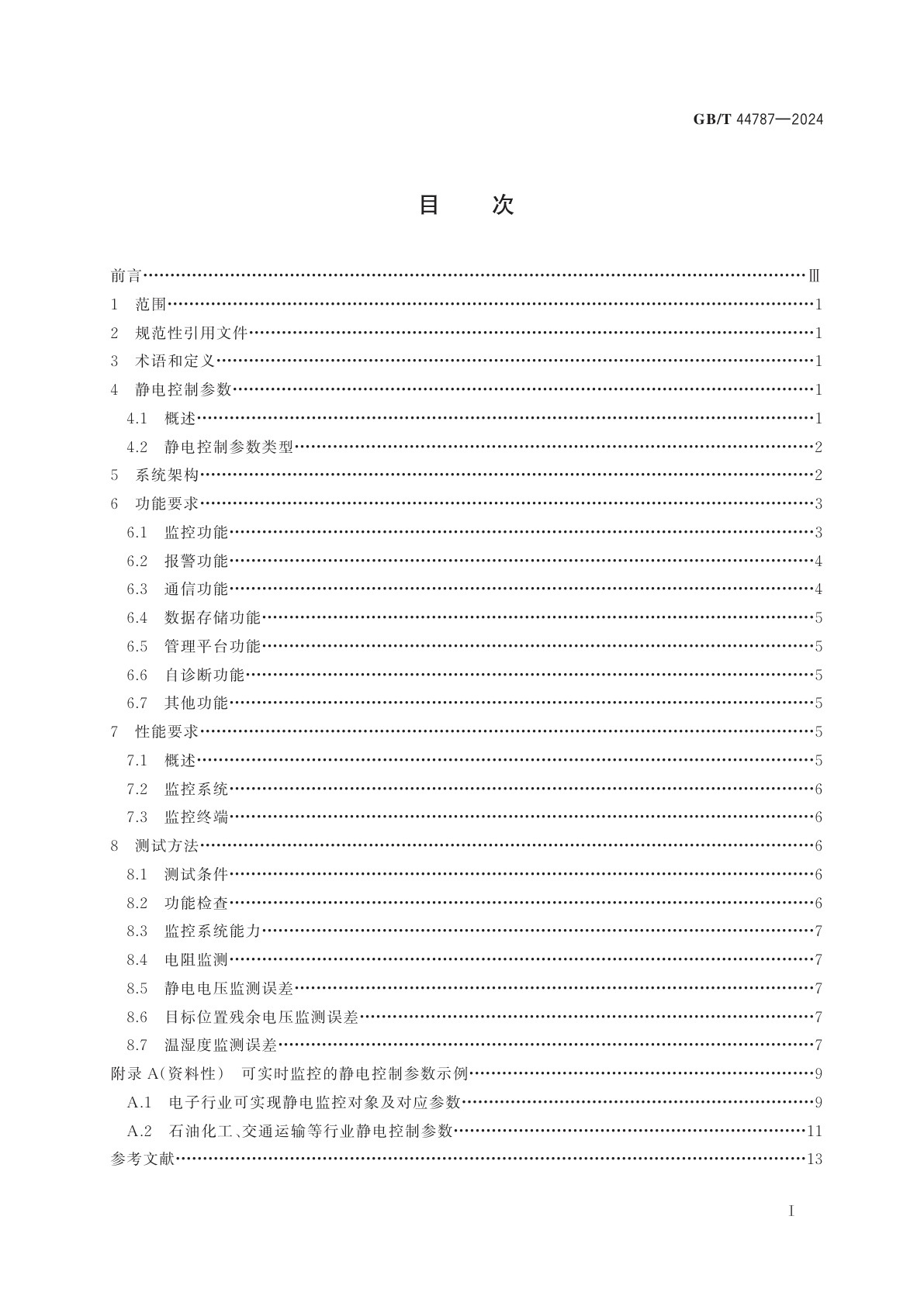 GB/T 44787-2024 静电控制参数实时监控系统通用规范